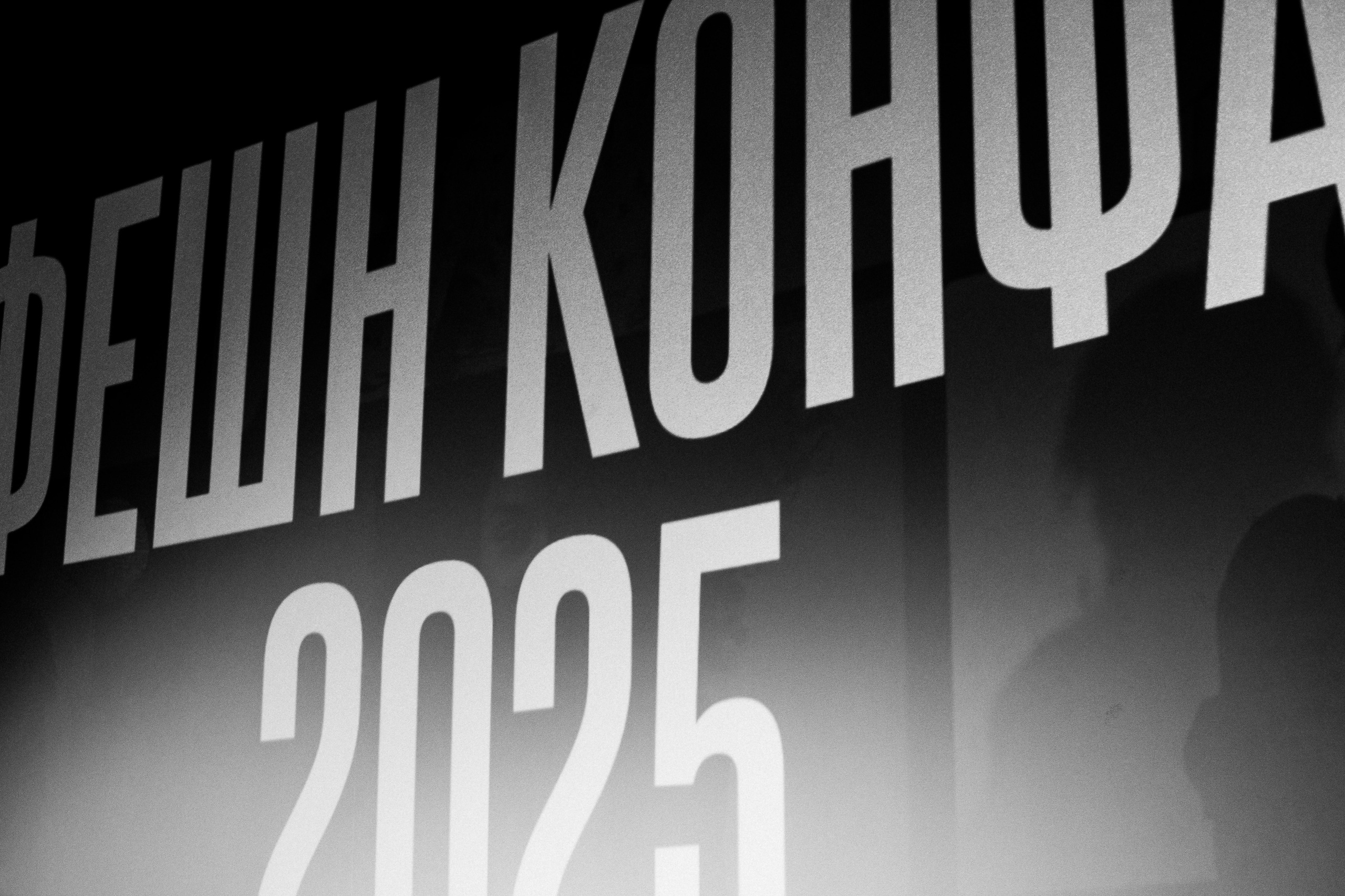 ФЭШН КОНФА. СВОИ. ФОТООТЧЕТЫ-СОБЫТИЯ-МЕСТА