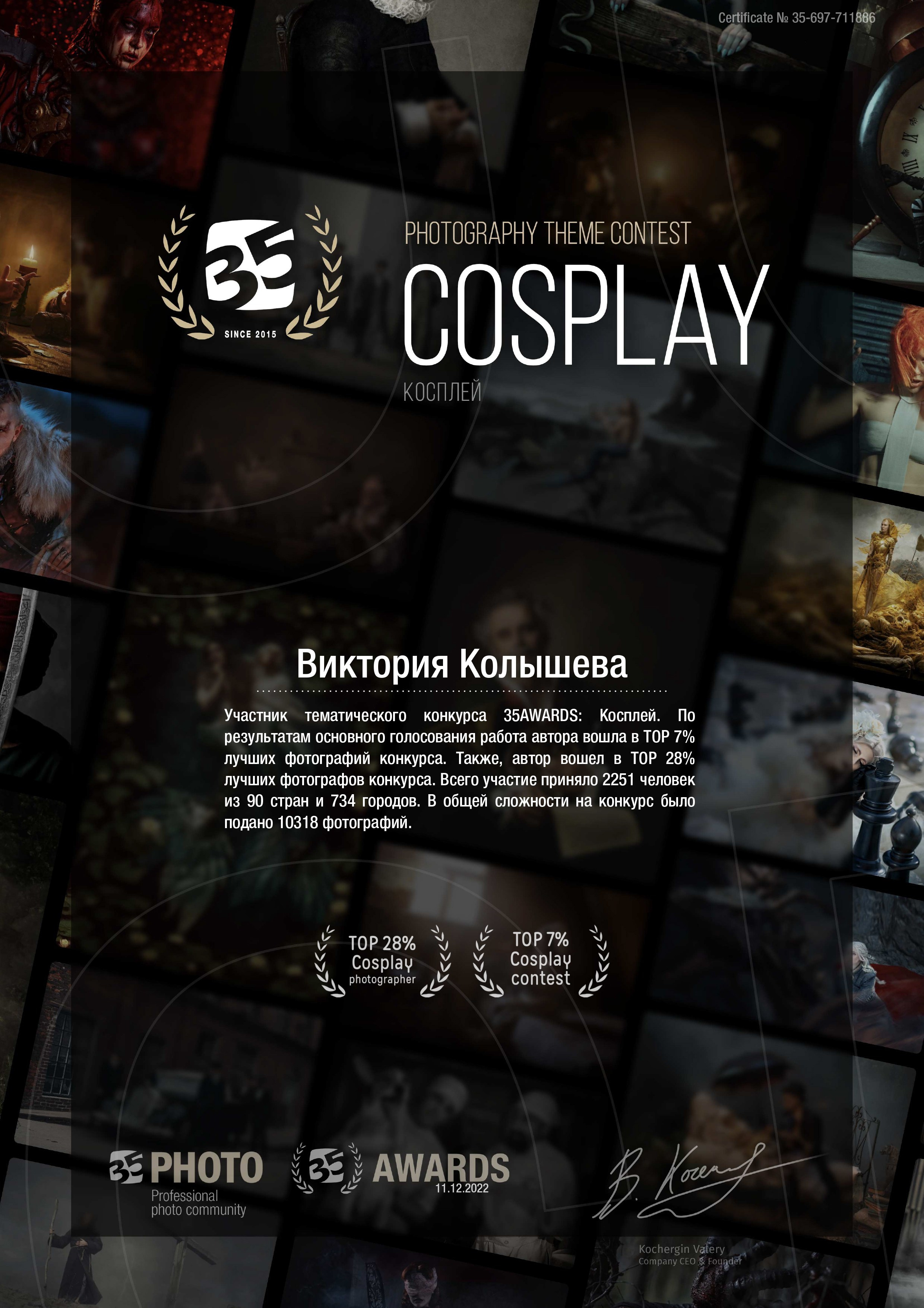 Диплом участника тематического конкурса 35 awards Косплей фотограф Колышева Виктория