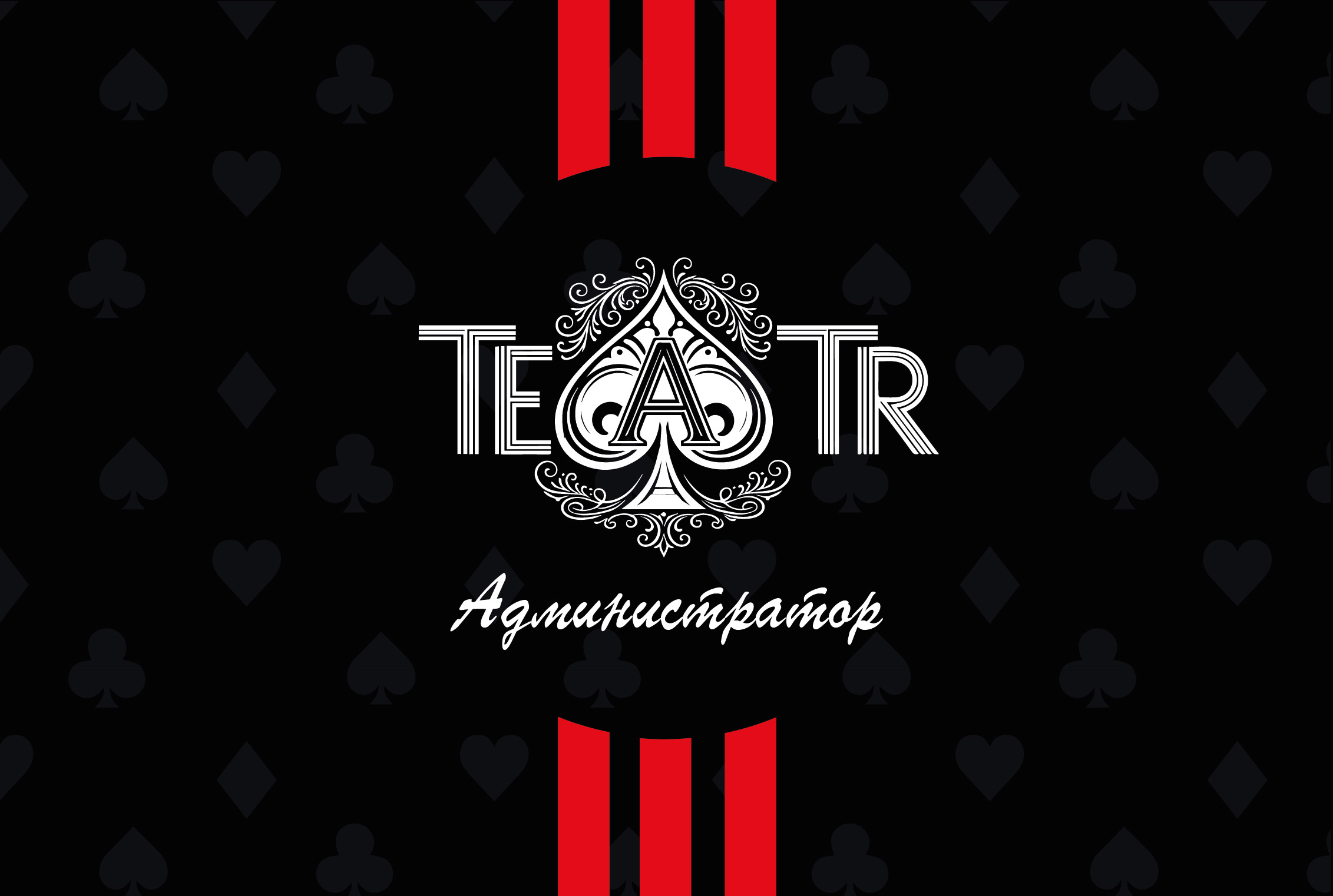 Разработка фирменного стиля для покерного клуба «ТЕАТР». DESIGN STUDIO NN
