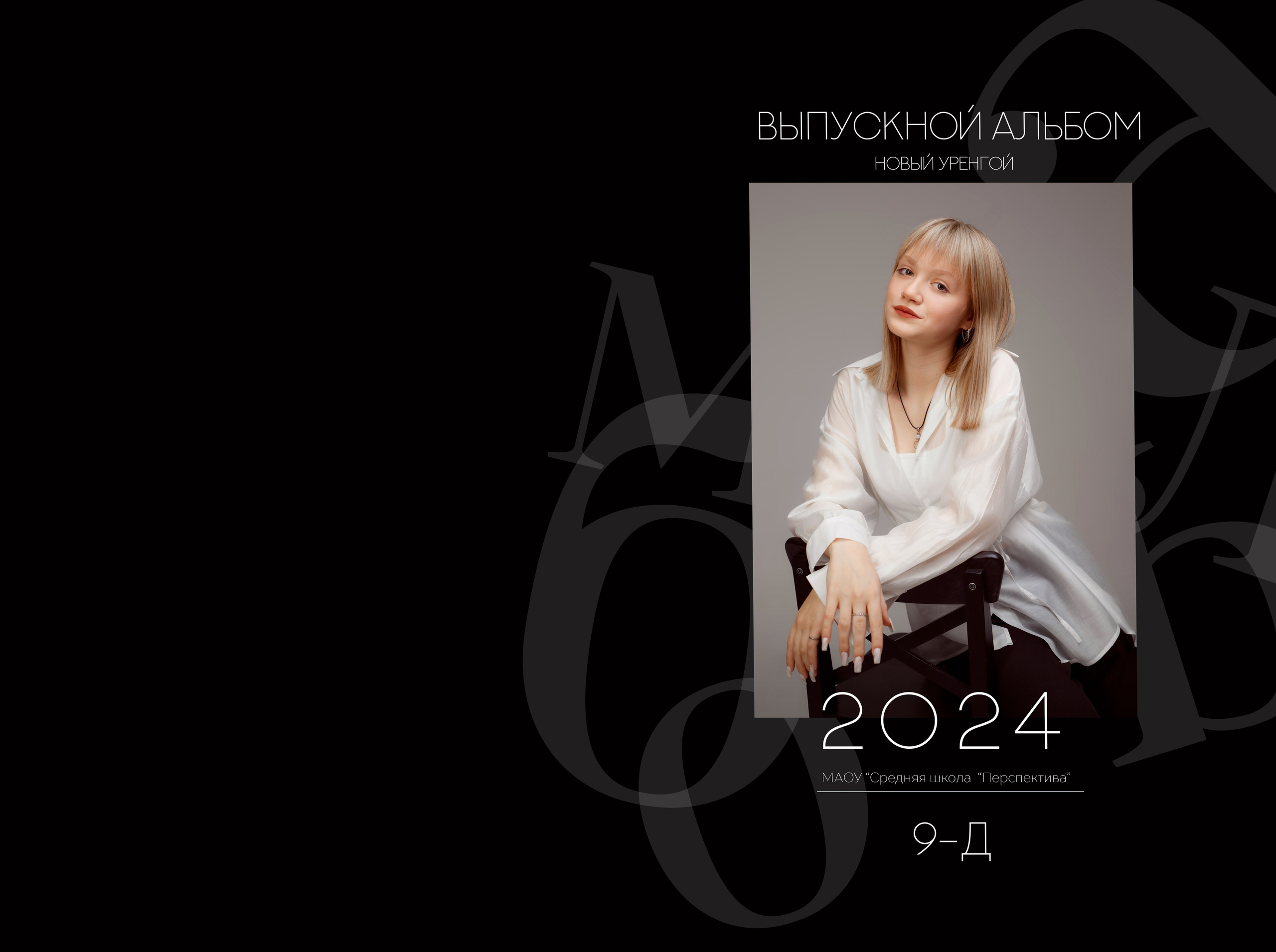 Макет «Черный». ВЫПУСКНЫЕ АЛЬБОМЫ НОВЫЙ УРЕНГОЙ