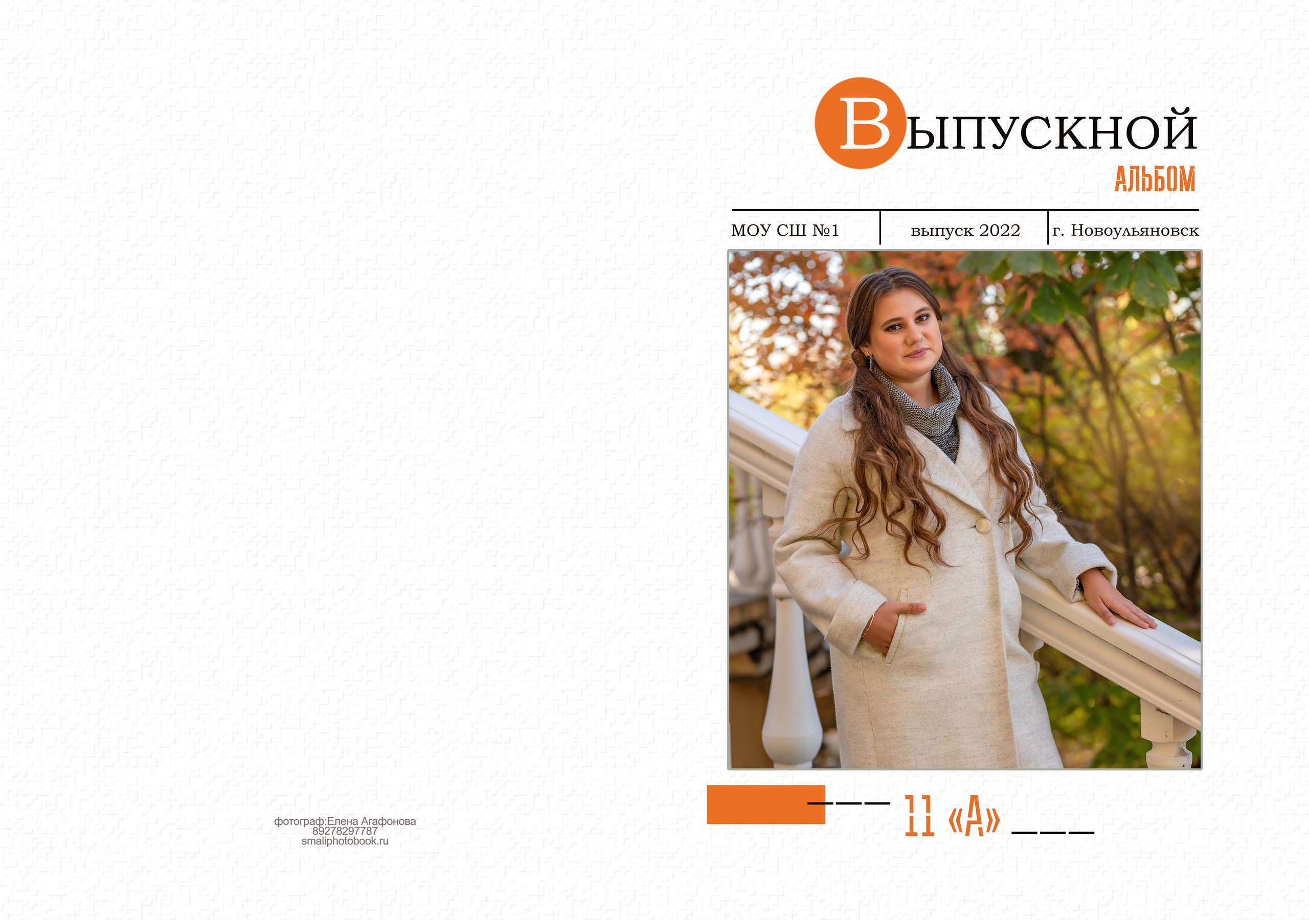 Альбом общей вёрстки на 25 разворотов. Школьный и семейный фотограф в Ульяновске Елена Агафонова