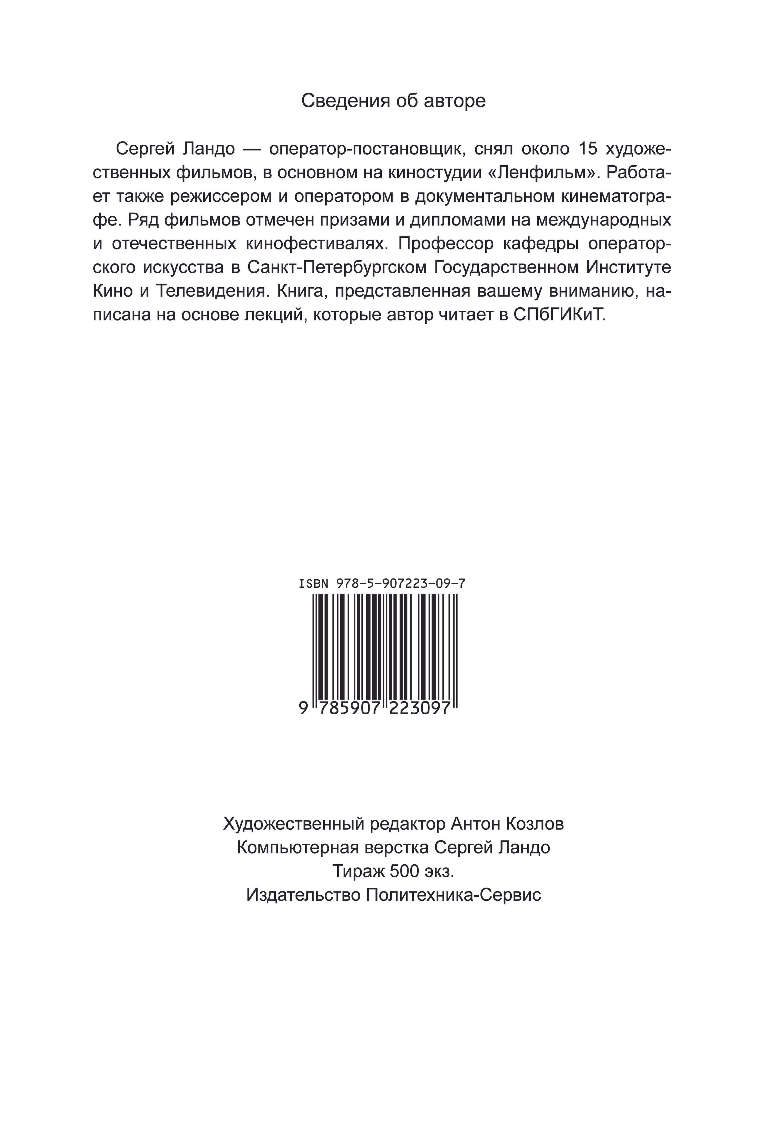Кинооператорское мастерство, часть 3. Сергей Михайлович Ландо