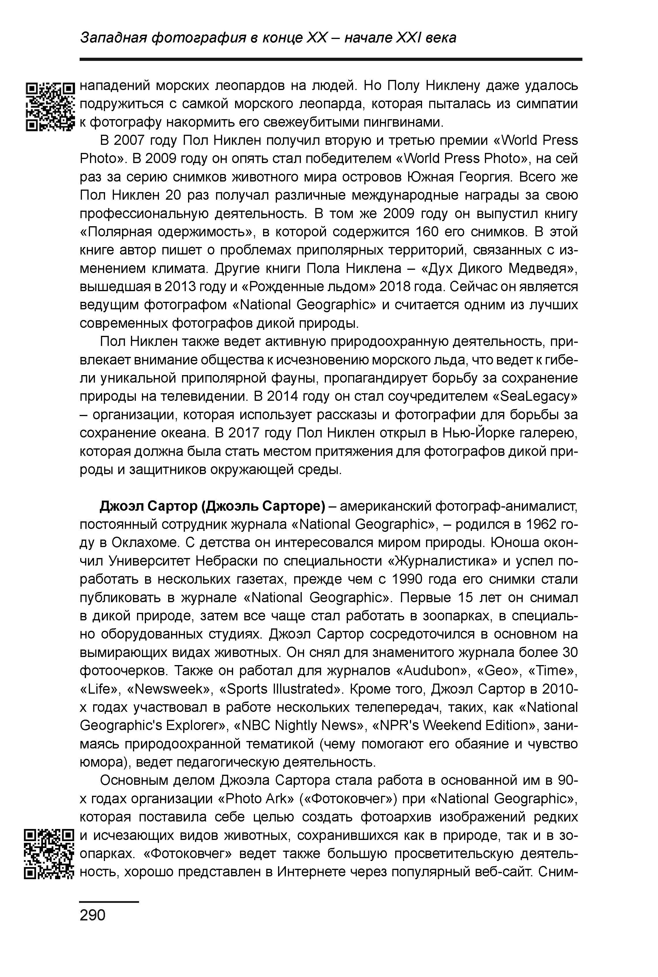 Курс лекций по истории мирового фотоискусства, часть 2. Сергей Михайлович Ландо