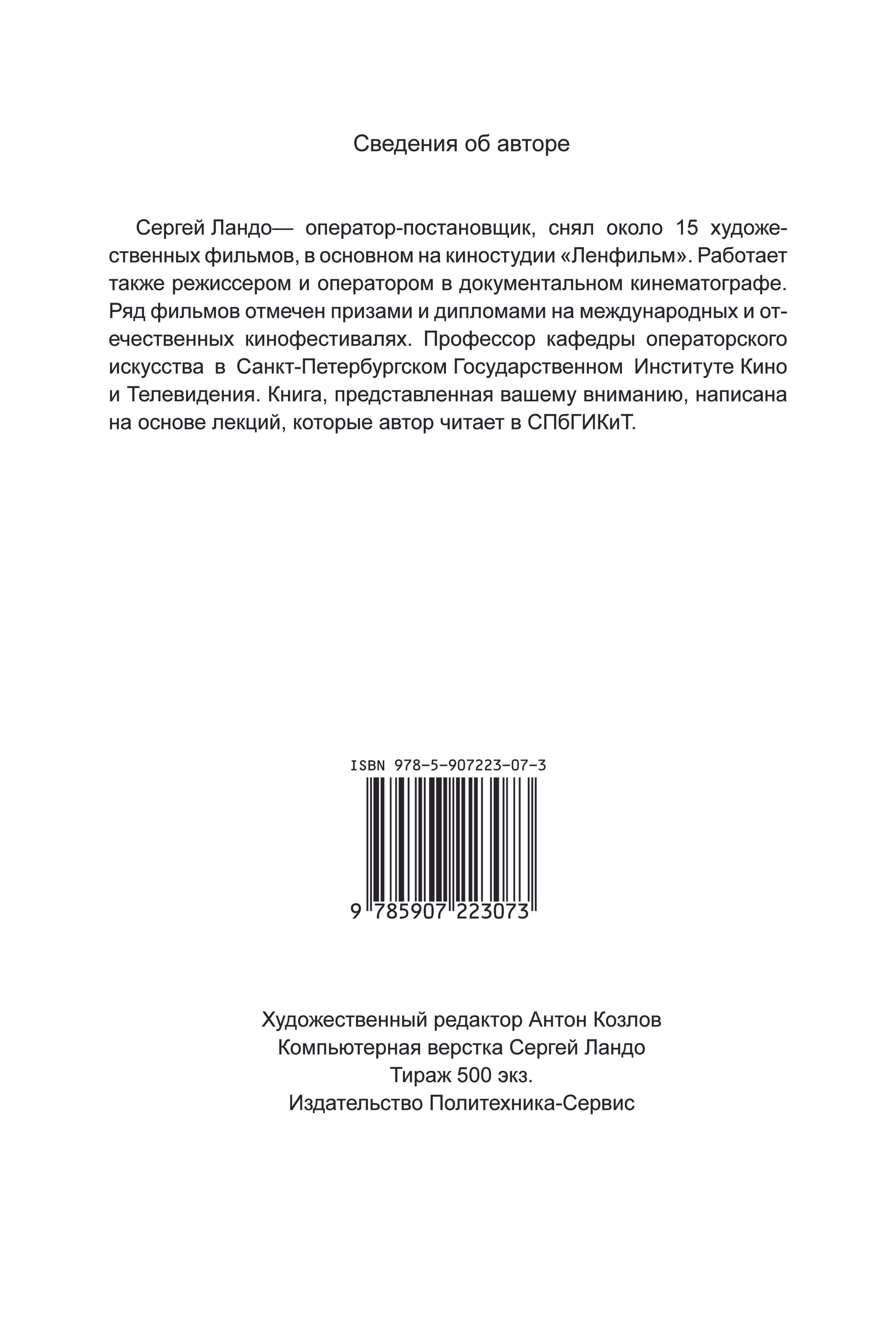 Кинооператорское мастерство, часть 1. Сергей Михайлович Ландо