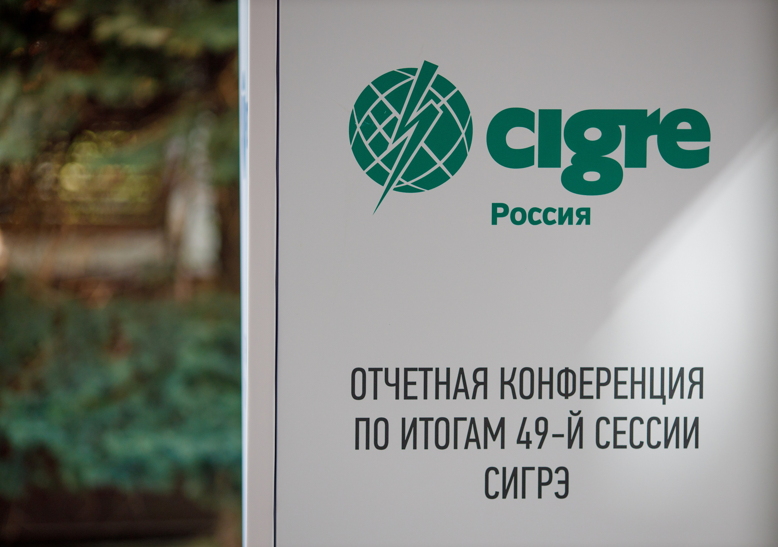 Фотосъемка конференции CIGRE в ПАО Россети. Репортажный фотограф Борис Геер