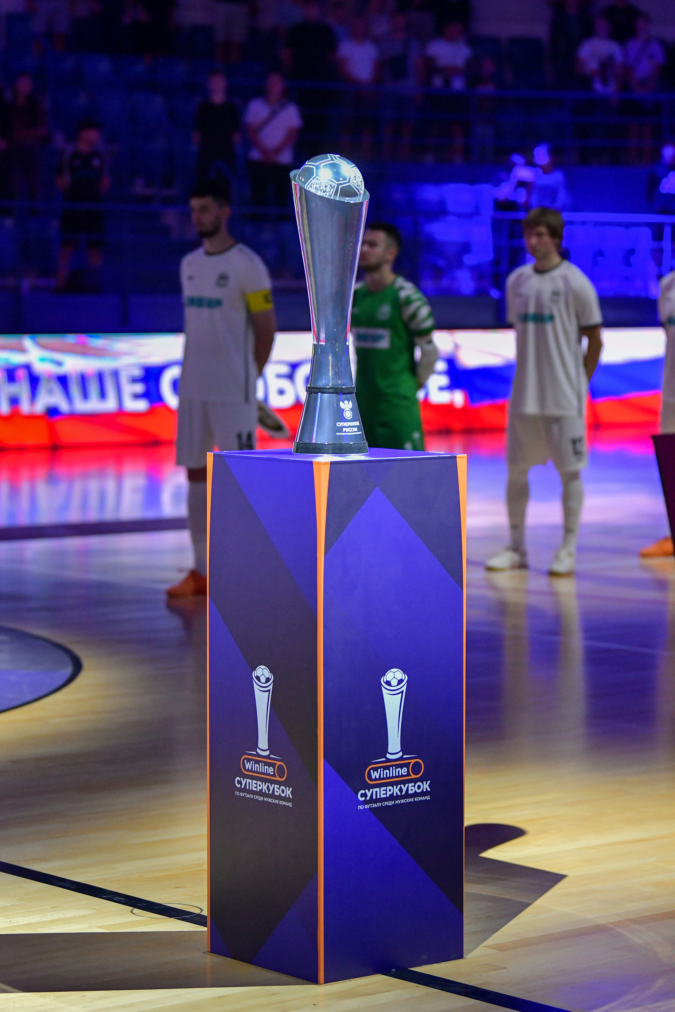 Winline Суперкубок России по футзалу 2024/25 МФК «Норильский никель» vs МФК «Тюмень». Полуфинал 24.08.2024 ВА «Динамо», г. Москва. Свой взгляд через объектив