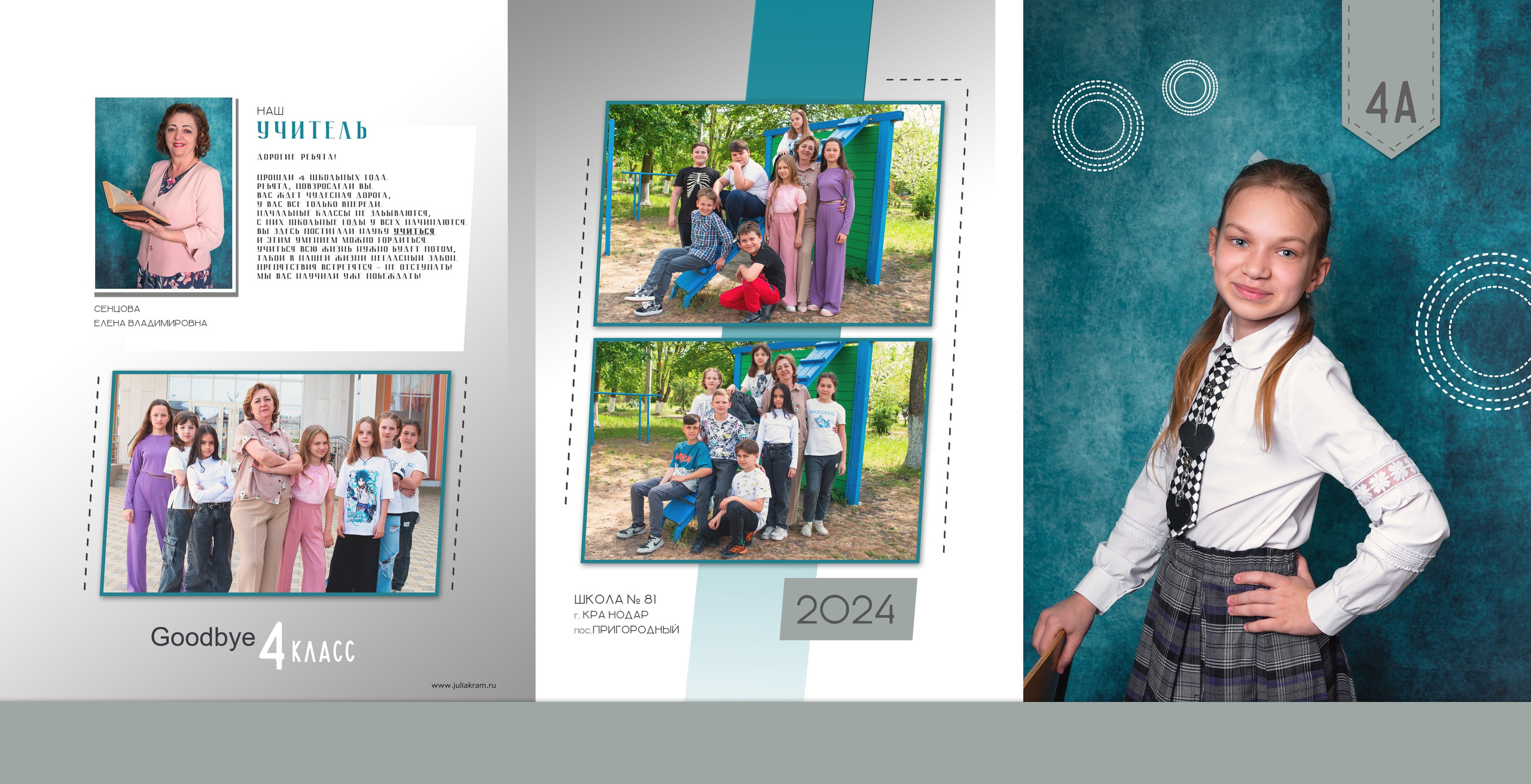 Школа 81 — 4 «А» класс. JuliaKram.ru