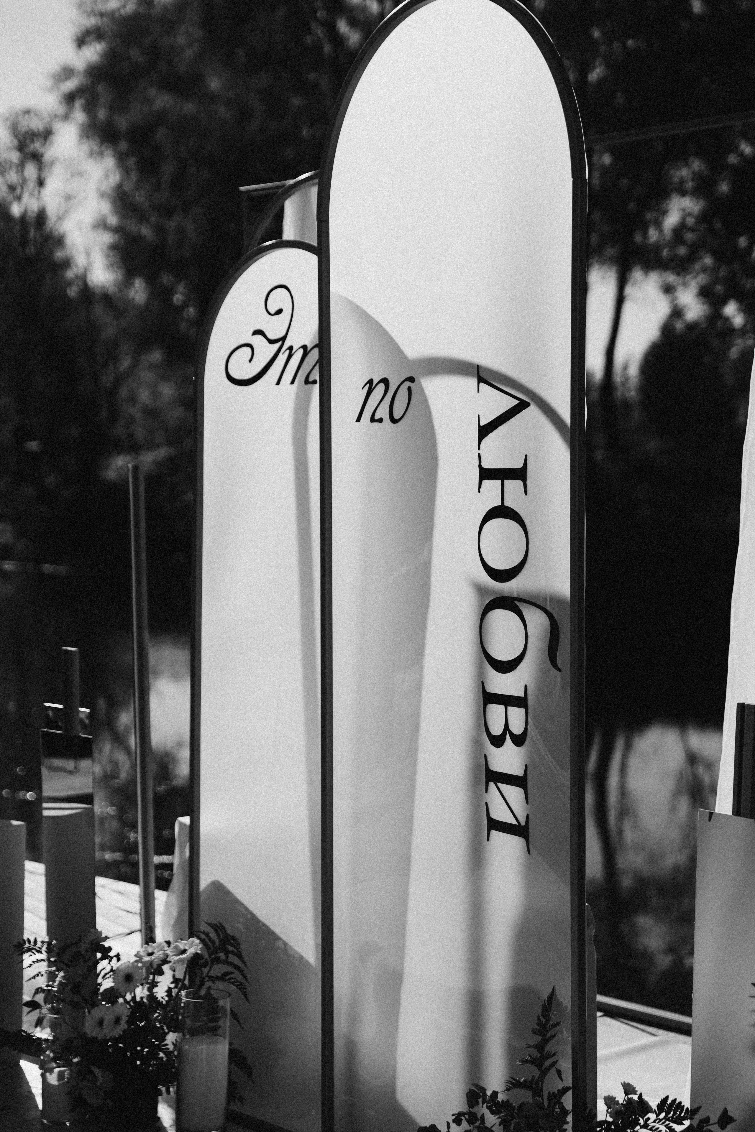 Ира и Дима | Loft Fabrik. Свадебный фотограф Ангелина Зотова | Обнинск, Москва, Калуга