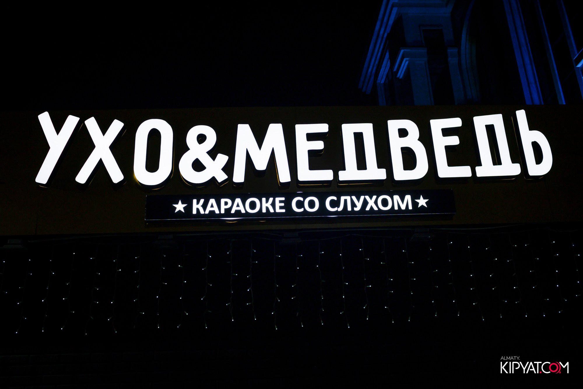 УХО И МЕДВЕДЬ НА ГАГАРИНА. КИПЯТКОМ АЛМАТЫ! Фотосъемка мероприятий в Алматы