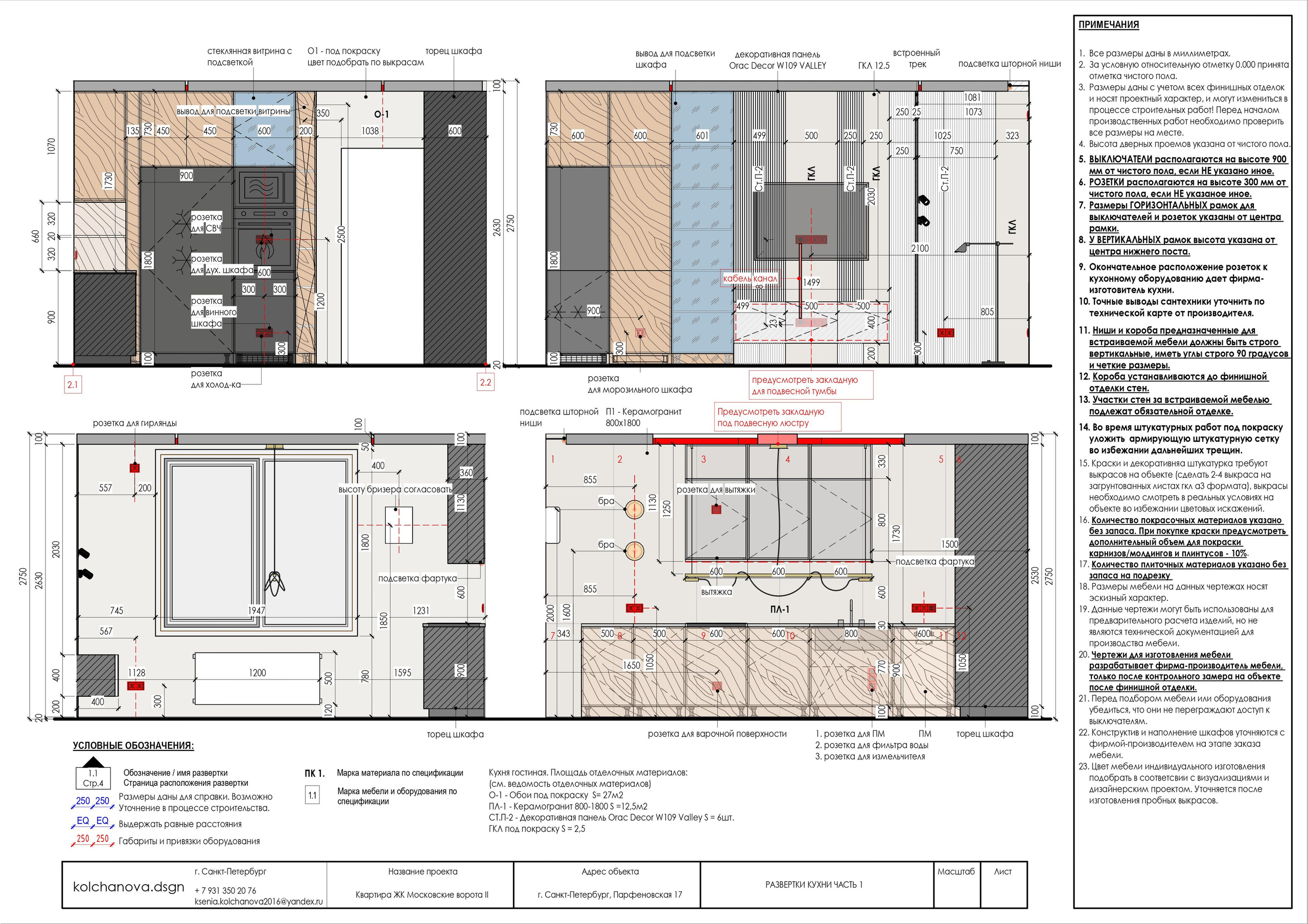 Пример рабочей документации. Дизайнер интерьера | kolchanova.dsgn