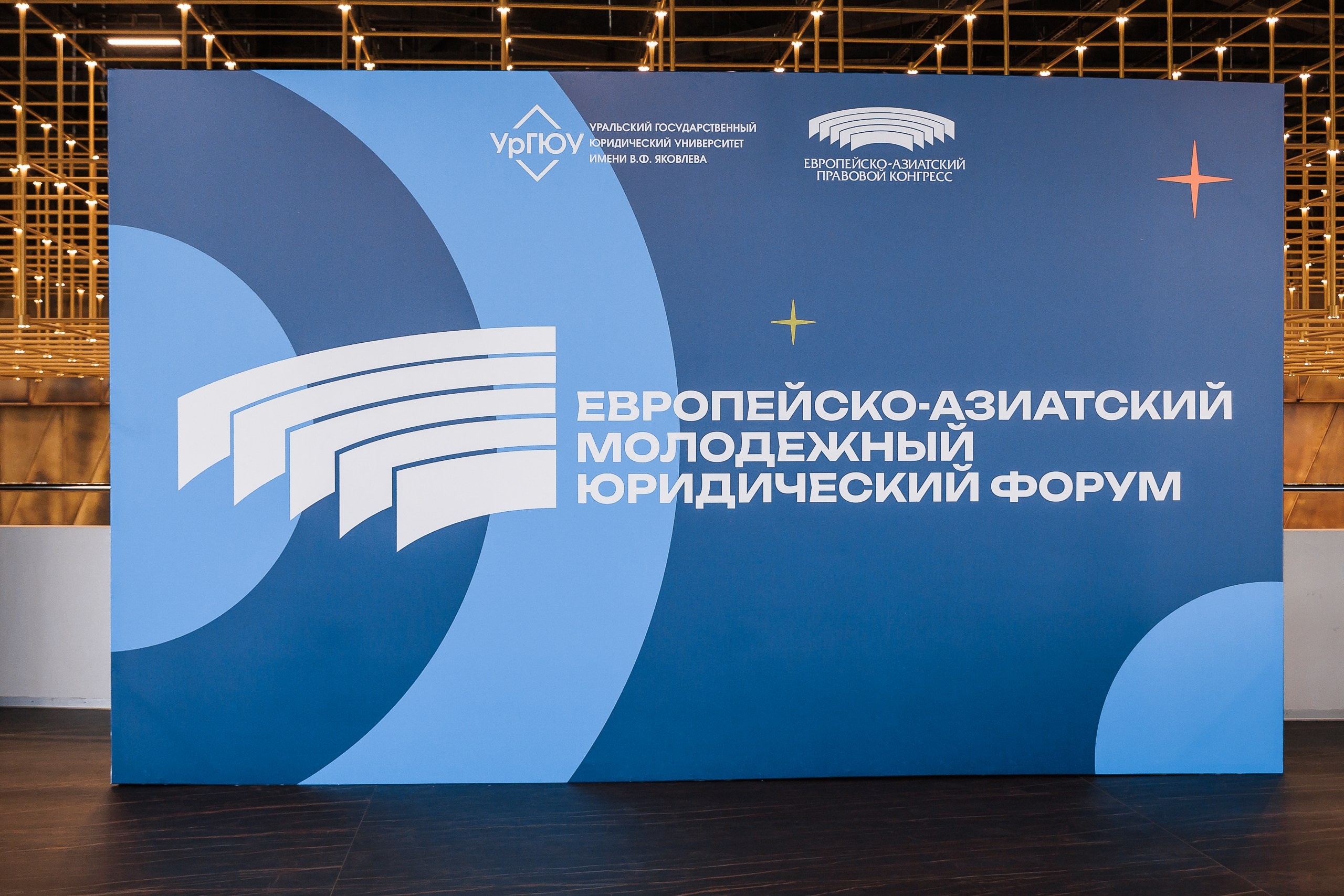 Европейский-Азиатский Молодежный Юридический Форум 2025. 1