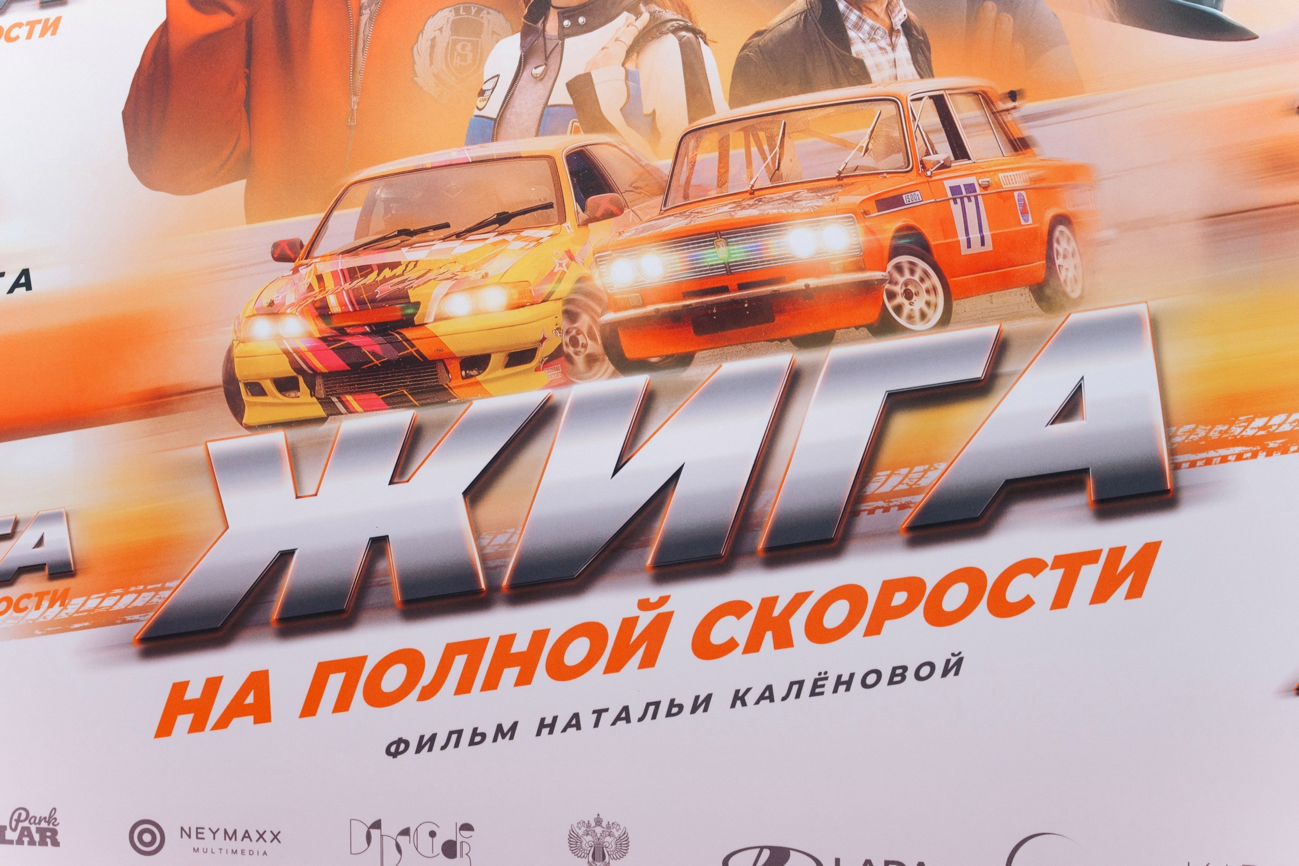 Презентация фильма «Жига. На полной скорости». Night2Day Санкт-Петербург