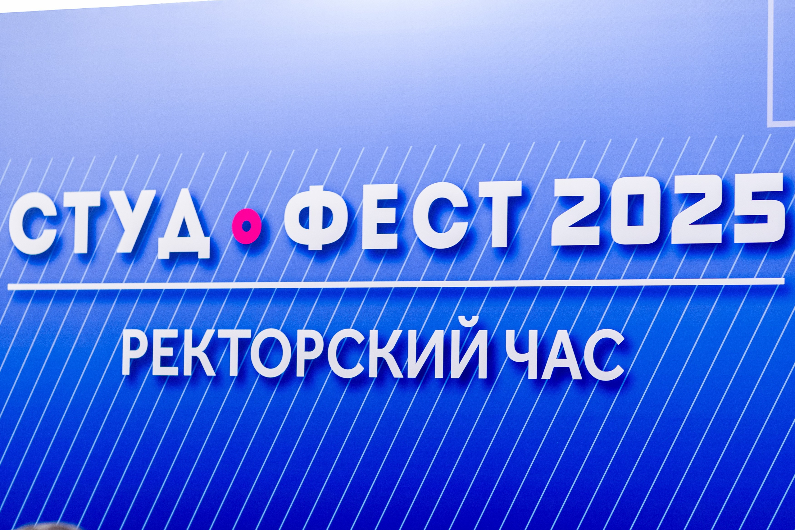 Ректорский час VIP Студфест 2025. Фотограф-видеограф Александр Корнев