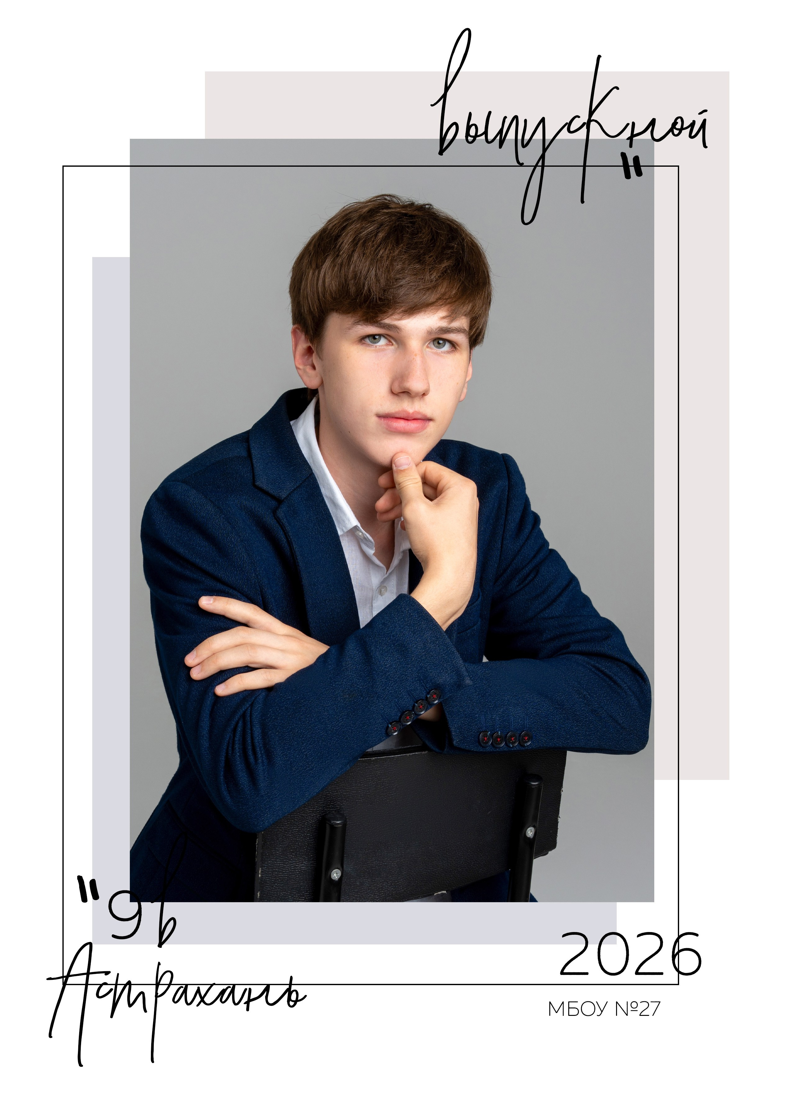 9 — 11 классы. Фотографы в г. Астрахань Сергей и Елена Бовтуновы