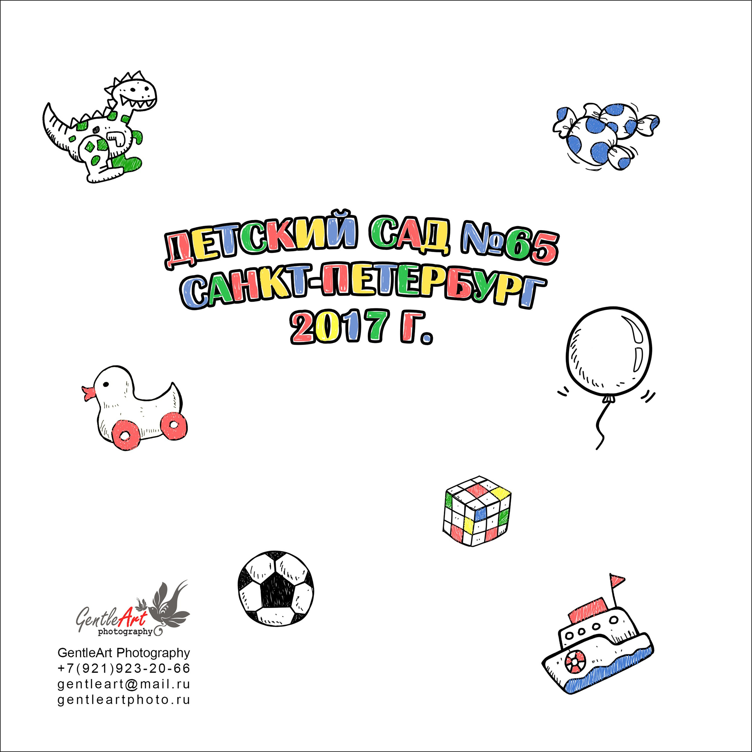 Игрушки. Детский и семейный фотограф Александра Садыкова Санкт-Петербург