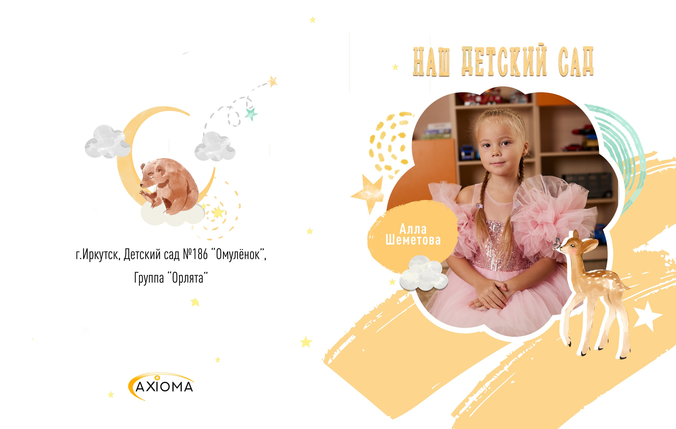 Выпускные альбомы  Axioma для детского сада. AXIOMA │ Выпускные альбомы в Иркуске. Альбом в подарок! Закажи сейчас!
