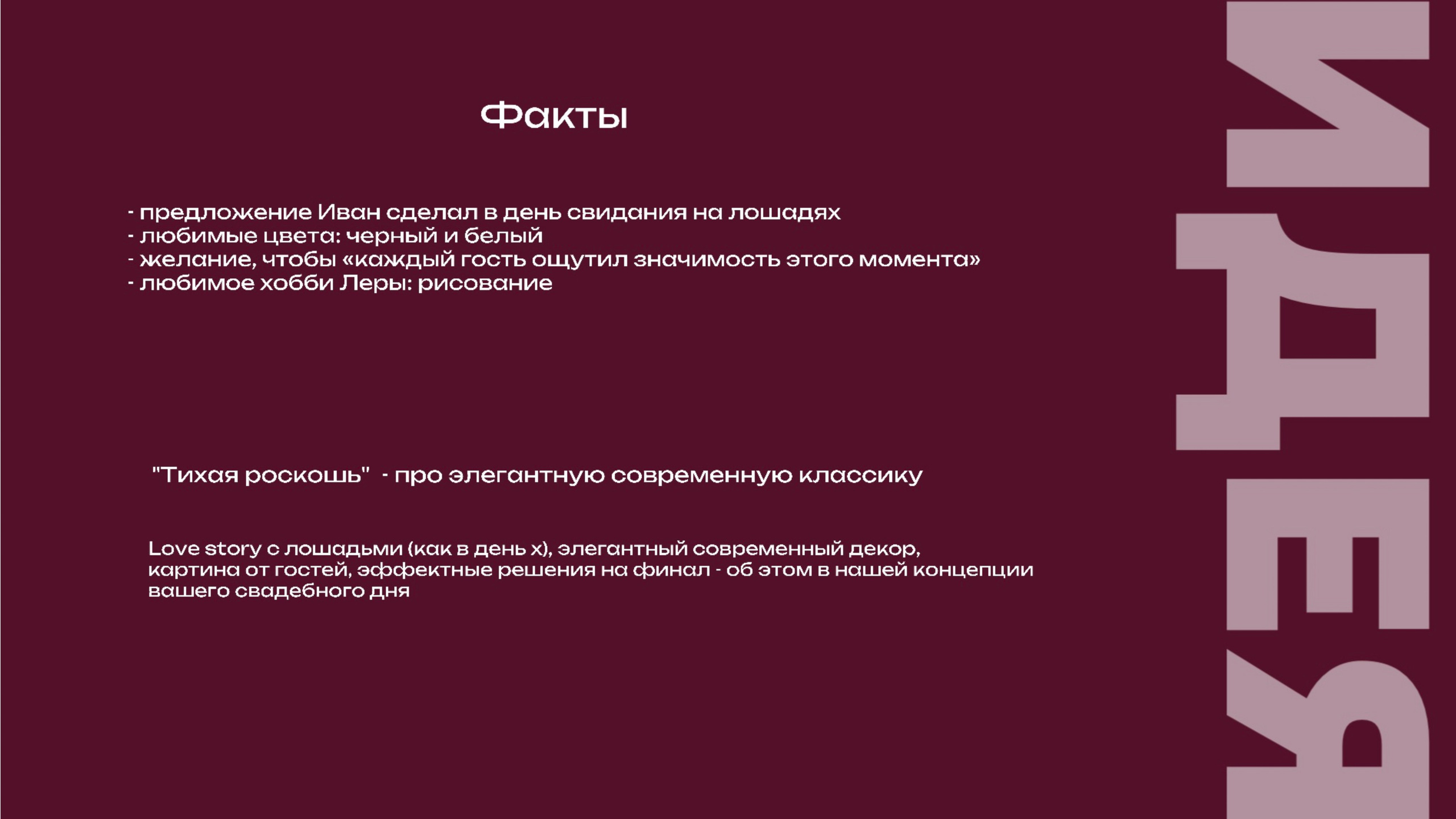 Концепция свадьбы «Тихая роскошь». Организация мероприятий в Екатеринбурге BORDO