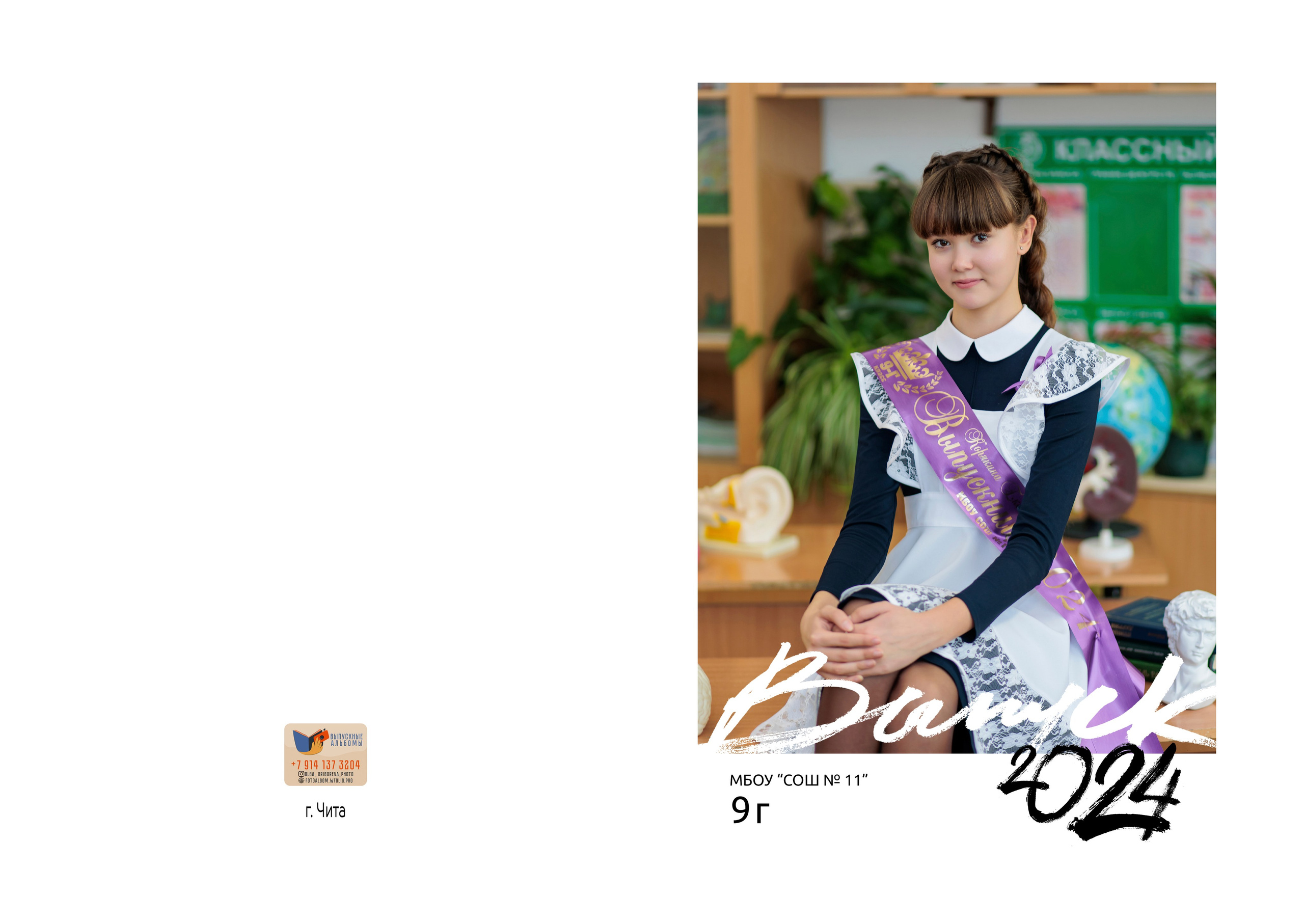 <title> Выпускной альбом Чита, Школа Чита, детский сад Чита, фото Чита. Фотограф Григорьева Ольга. Портретная, семейная съёмка, Love Stori, видеосъёмка в городе Чита. Выпускные альбомы, фотокниги