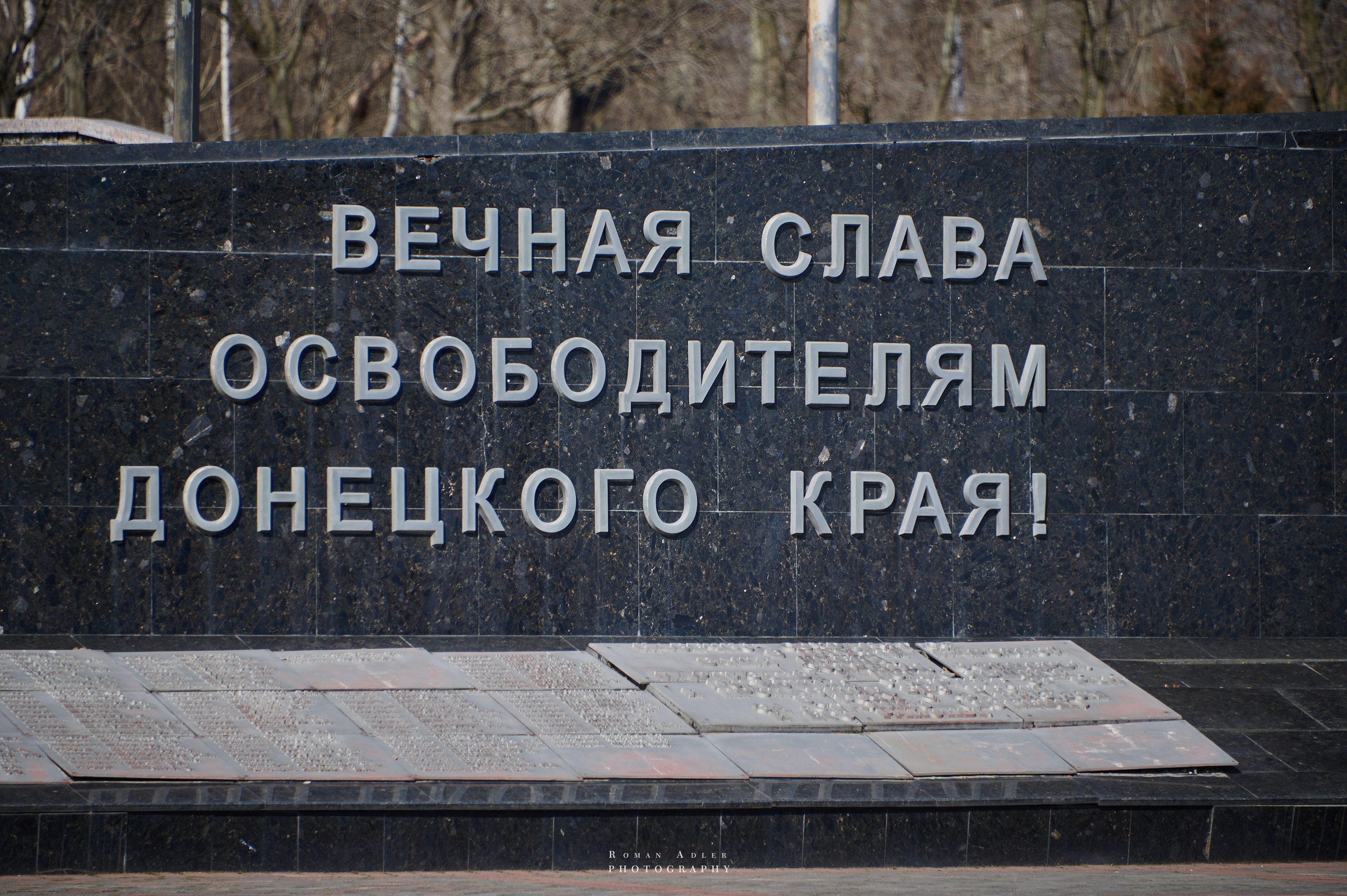 Донецк. Февраль 2024. Фотограф Роман Адлер