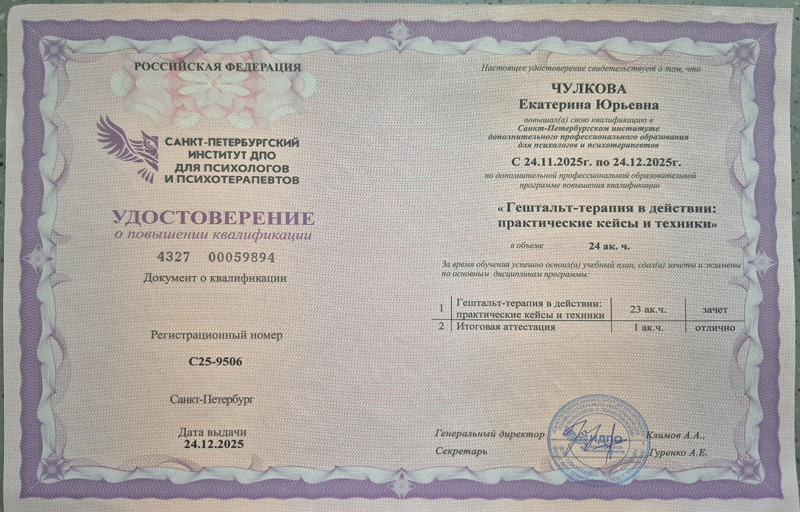 Документы об образовании. Психолог Екатерина Чулкова. КПТ и ДБТ — научный подход без шарлатанства