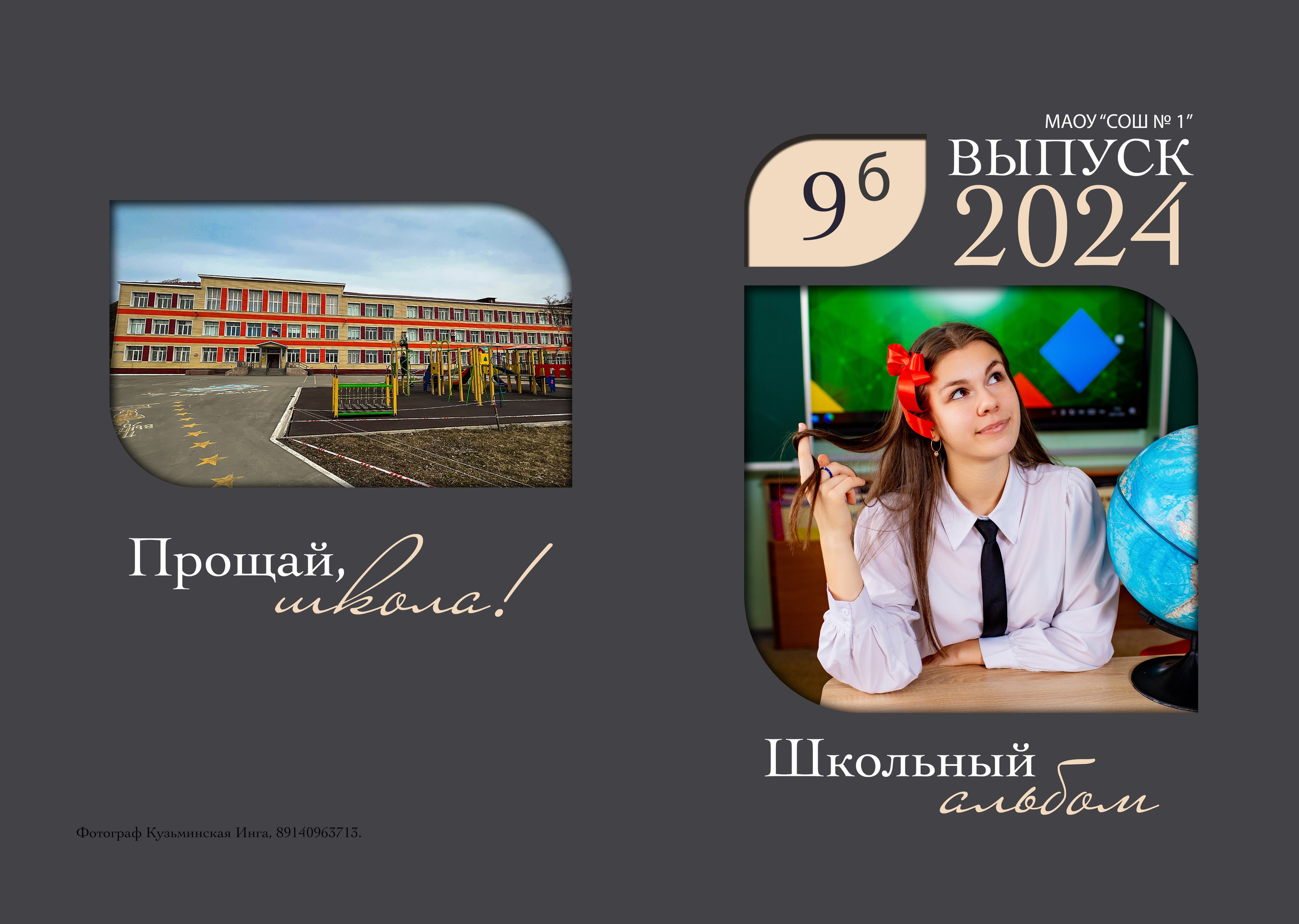 Школа: Альбомы. Инга Кузьминская ТОП-фотограф г. Корсаков