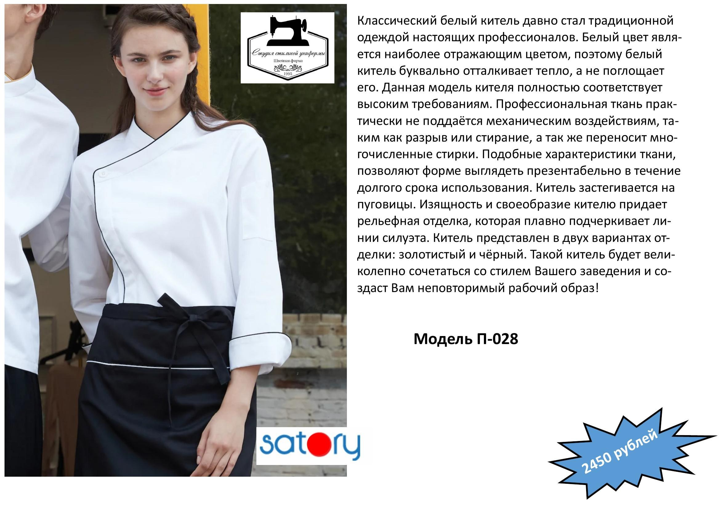 Поварская одежда. Швейная фирма Студия Стильной Униформы Екатеринбург