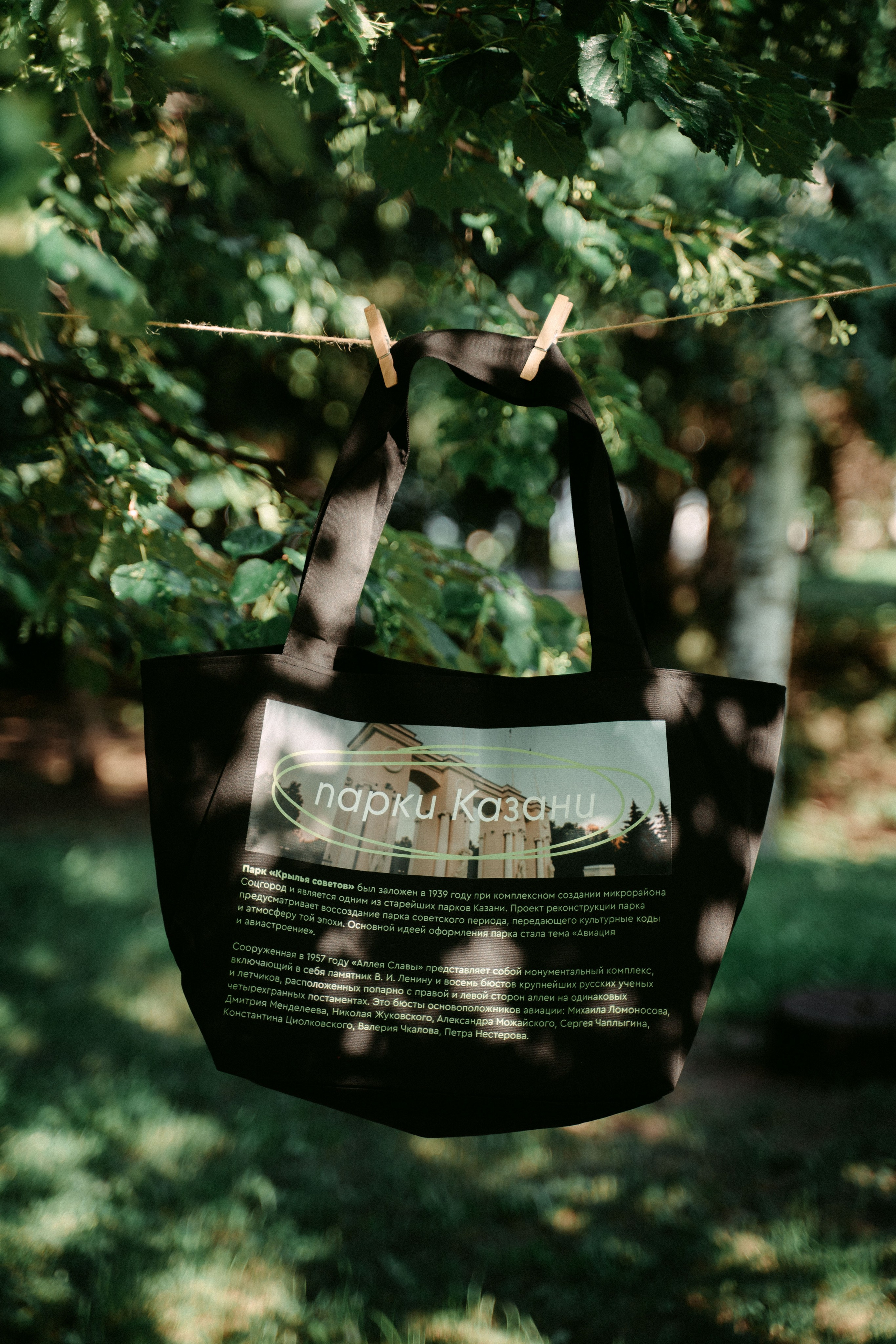 «Парки рядом» / мерч дирекции парков и скверов РТ. Саша Копылов, фотограф в Казани