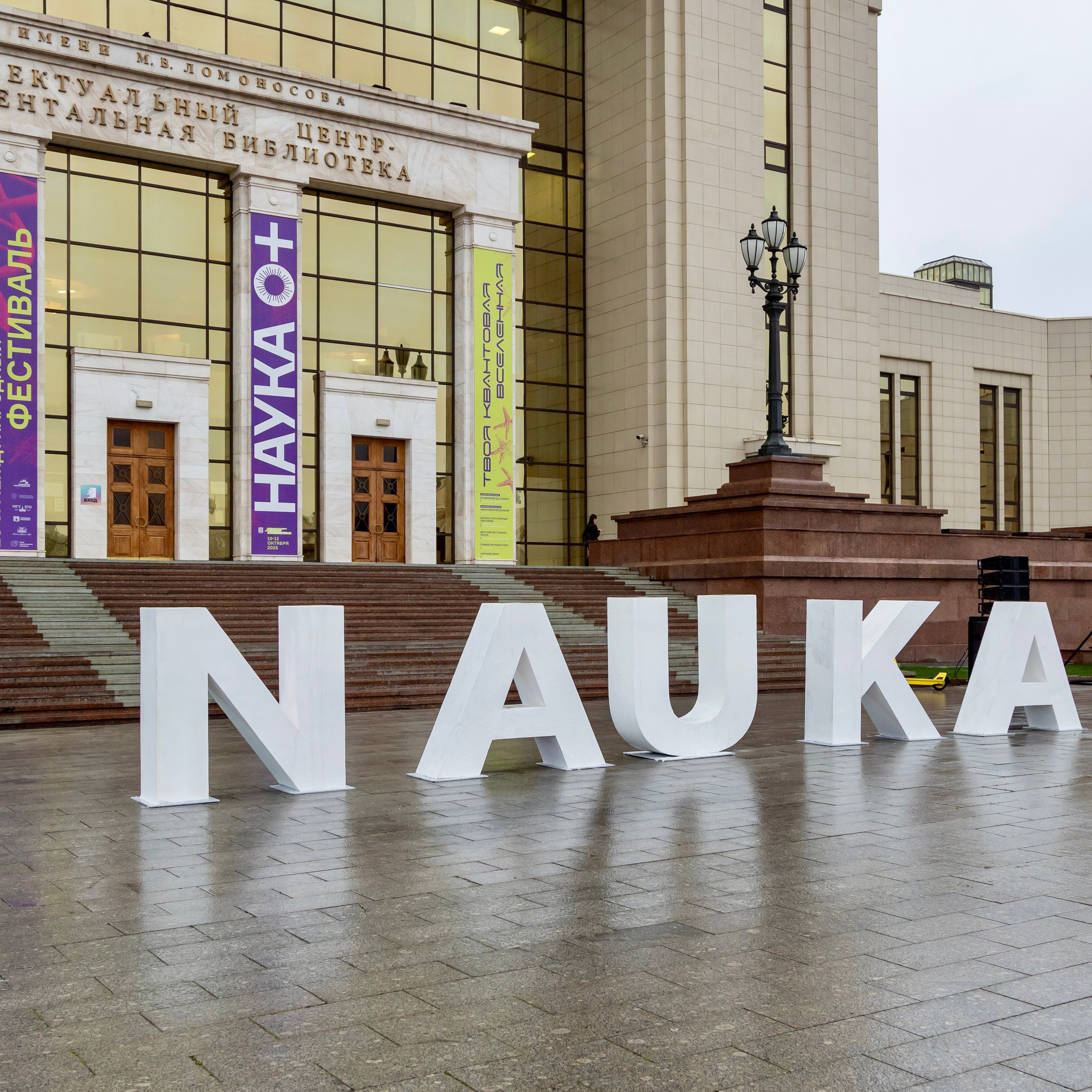 Фестиваль «Наука 0+»