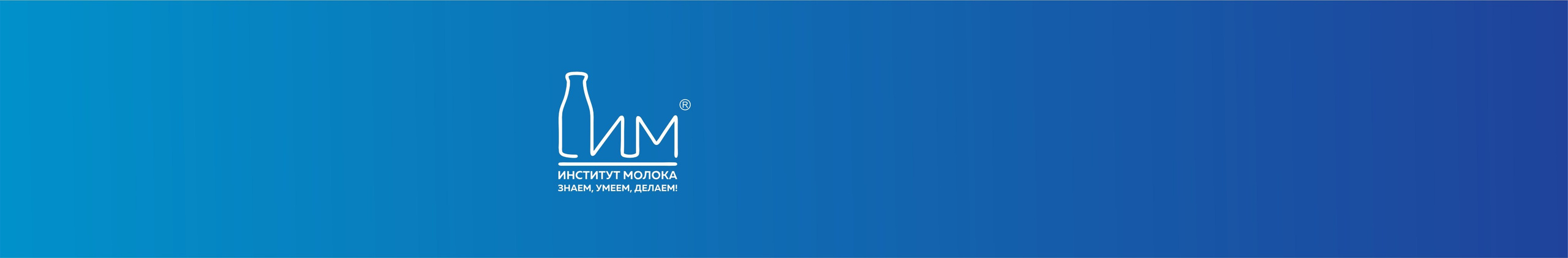 События ИНСТИТУТА МОЛОКА