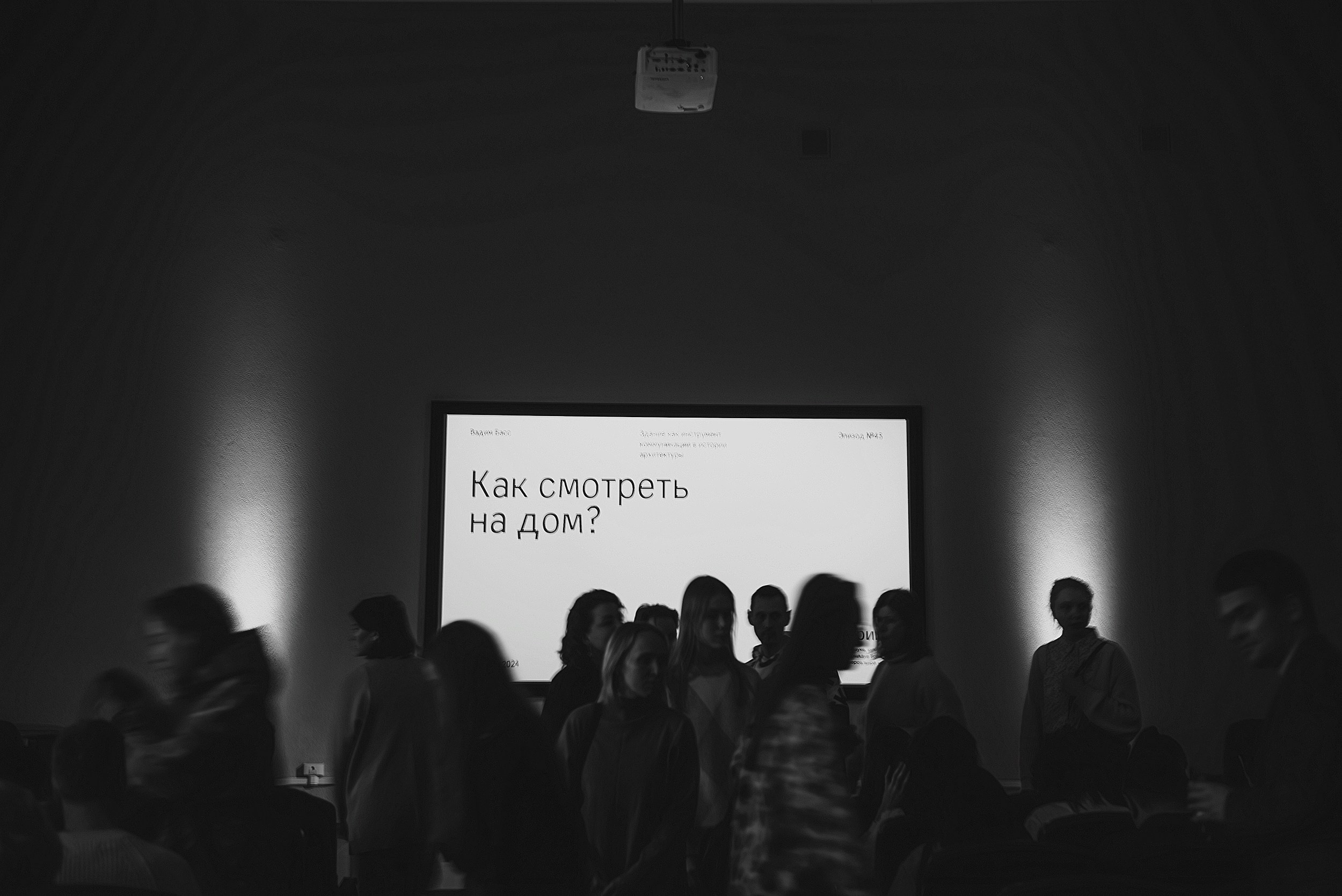 20.01.2024 | Лекторий № 45 «Как смотреть на дом?» Лекция Вадима Басса. Фотограф Роман Рудаков