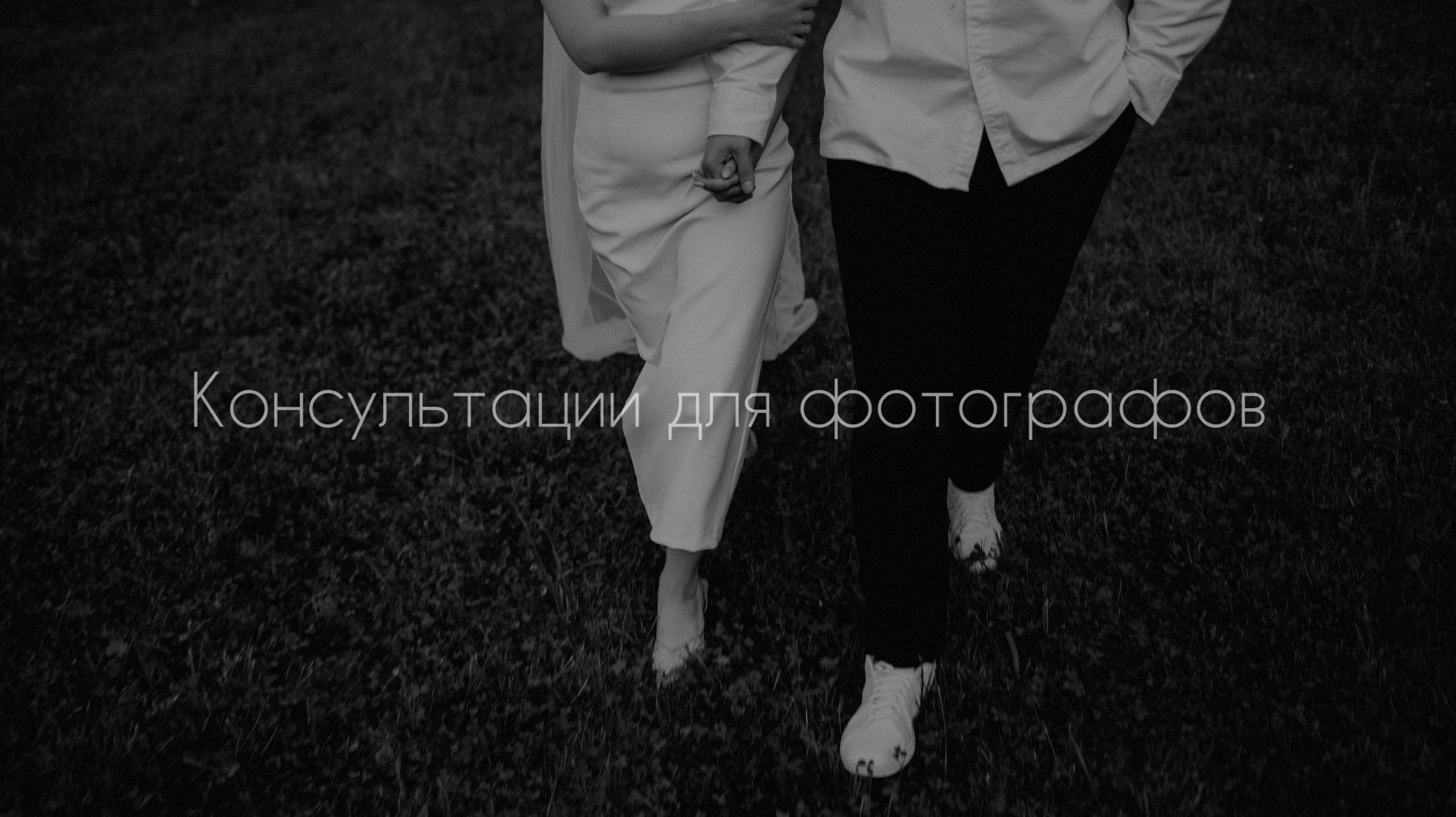 Консультации. Свадебный и портретный фотограф в Брянске и Москве Алина Химушкина