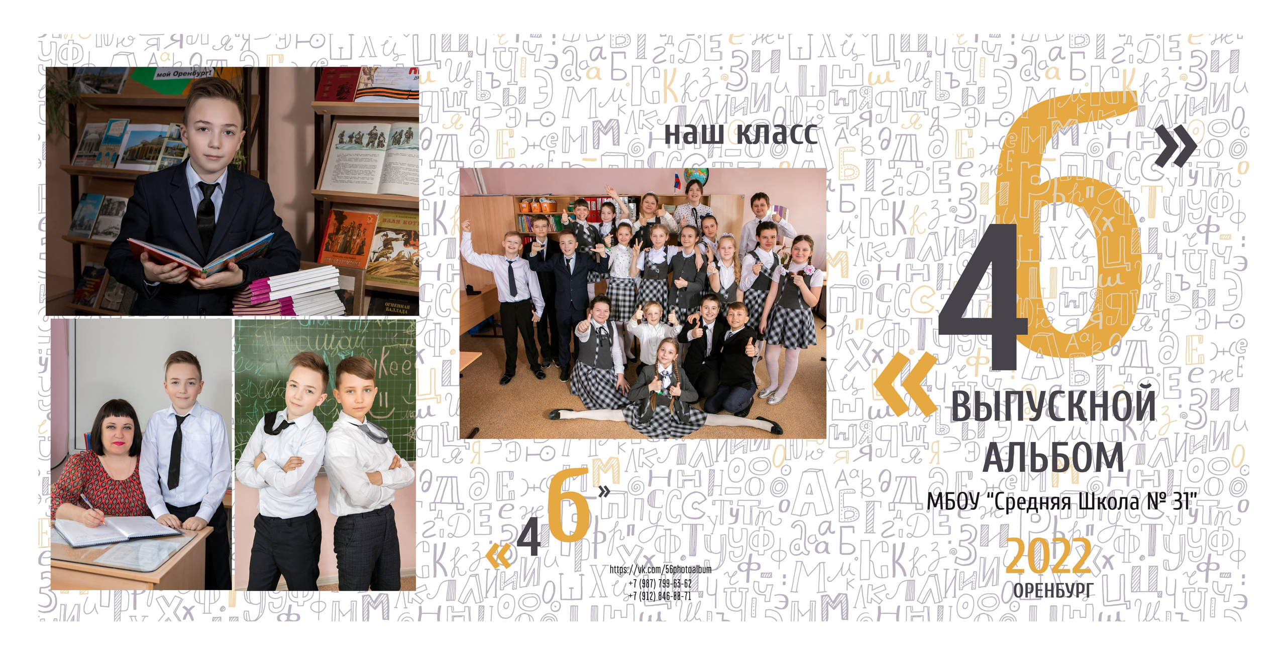 Начальная школа Трюмо. Выпускные фотокниги