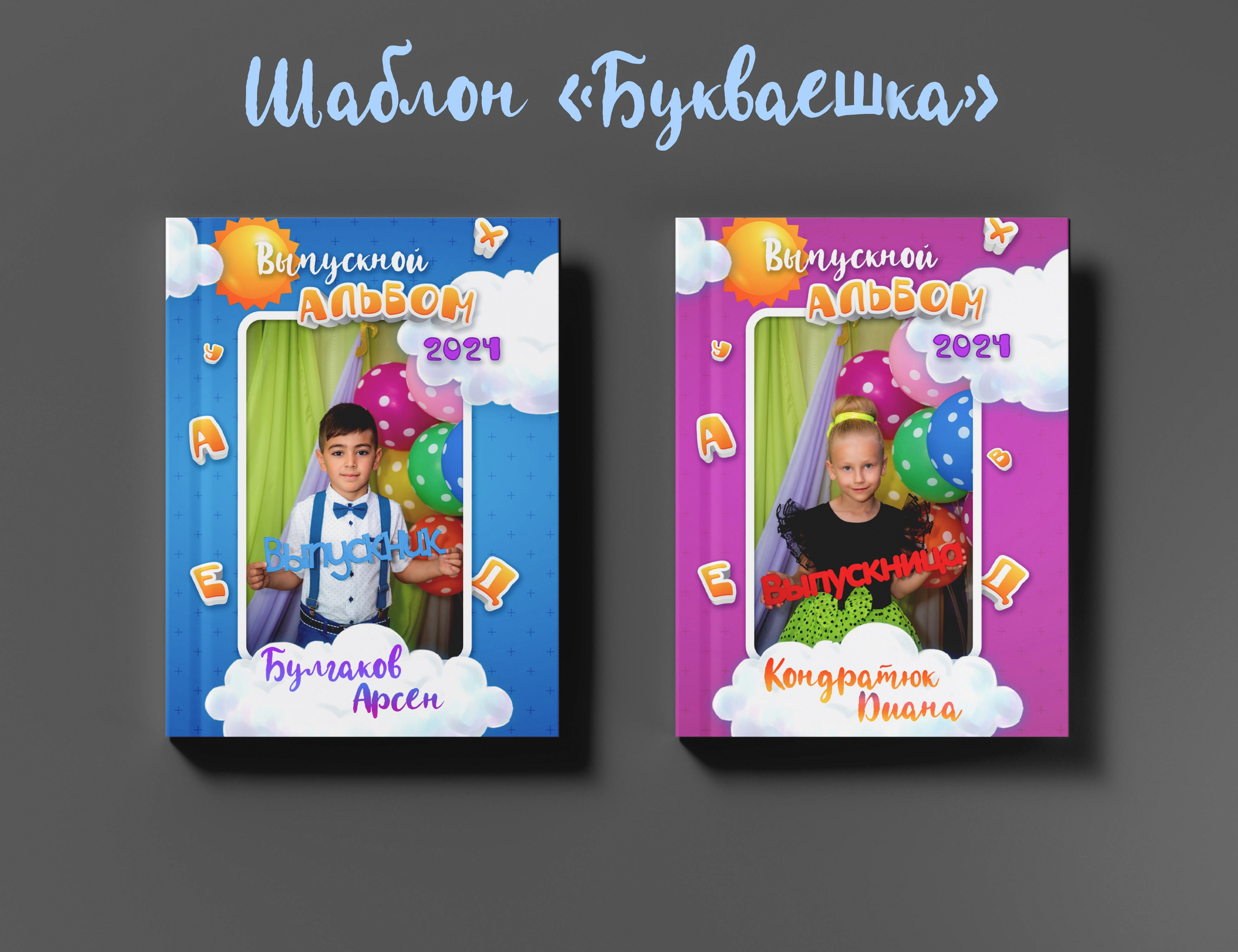 Шаблоны на выбор. Выпускные альбомы в Крыму