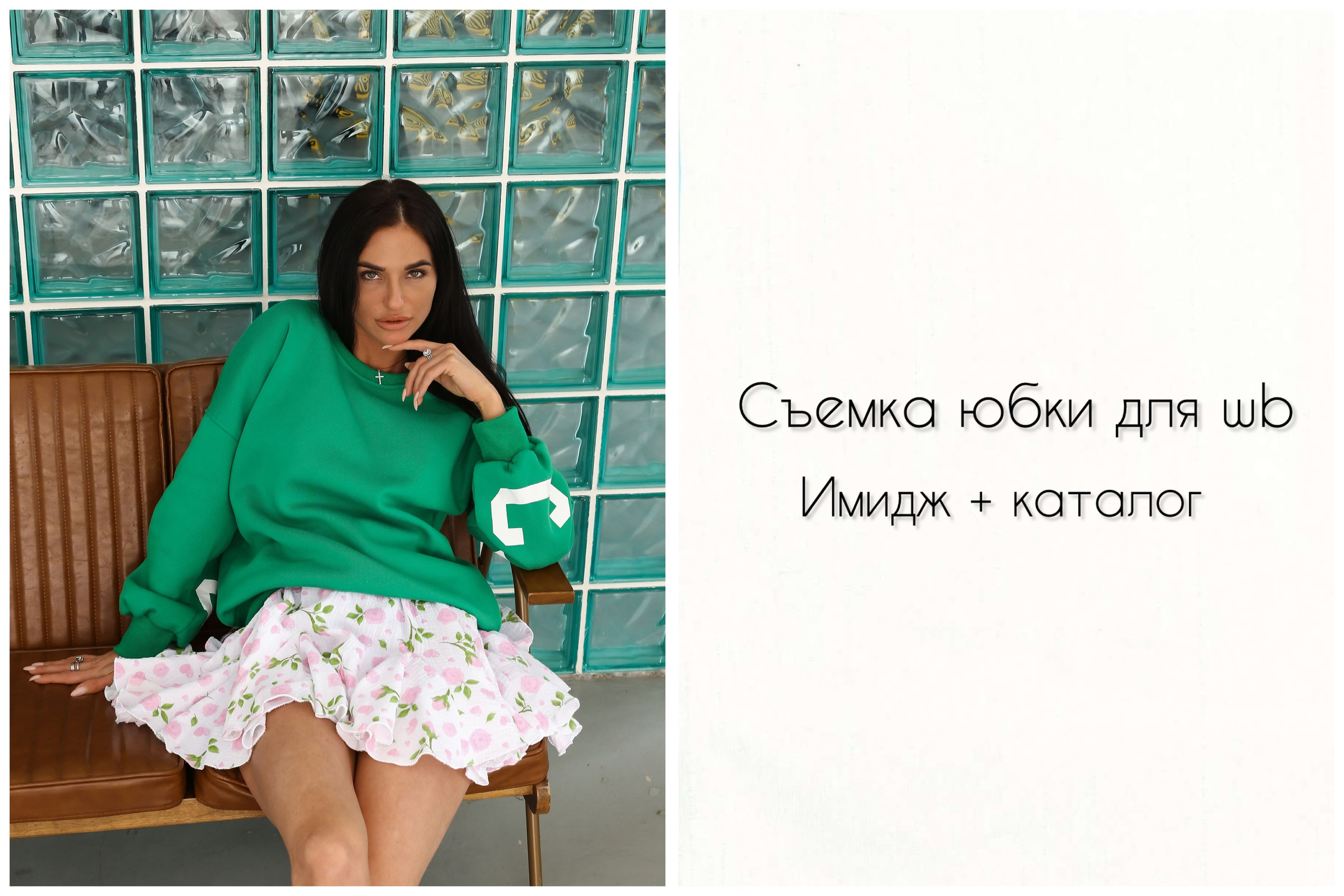 Имиджевая съемка летней юбки , съемка товара для маркетплейса, каталожная съемка, пример карточки товара