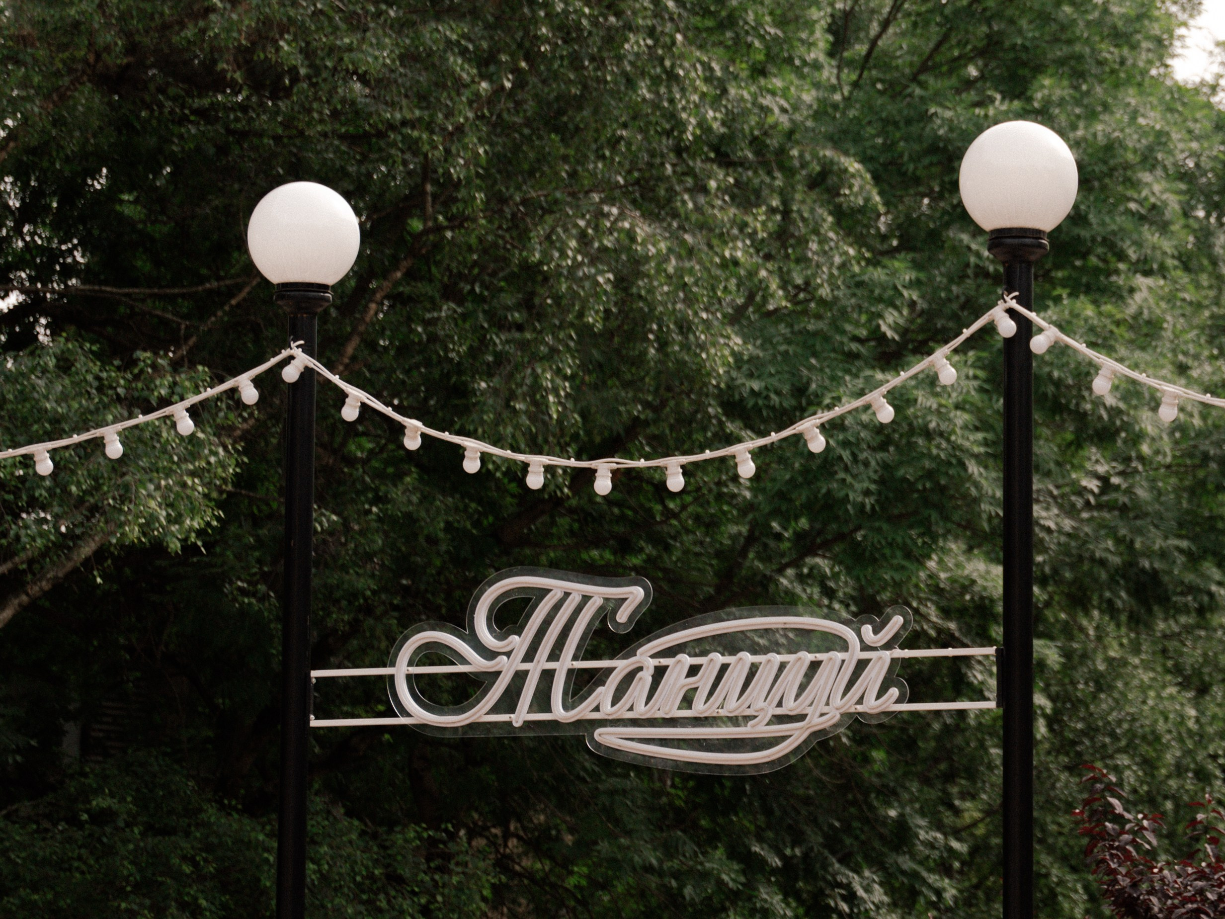 С&Ю. Свадебный фотограф Ирина Беляева Пятигорск|Кисловодск|Эльбрус|Домбай