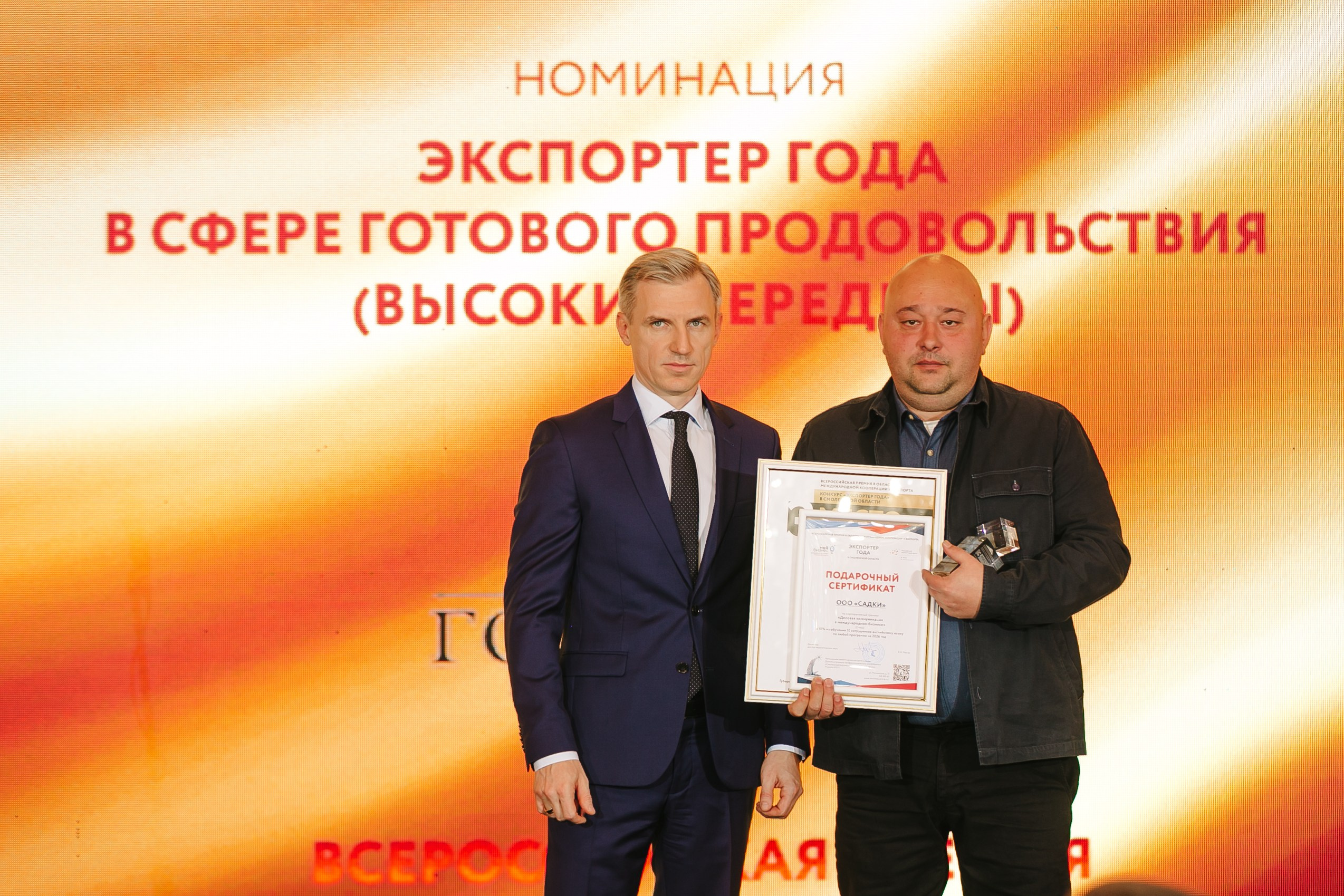 Всероссийская премия в области международной кооперации и экспорта. Фотограф | Михаил Буш Смоленск