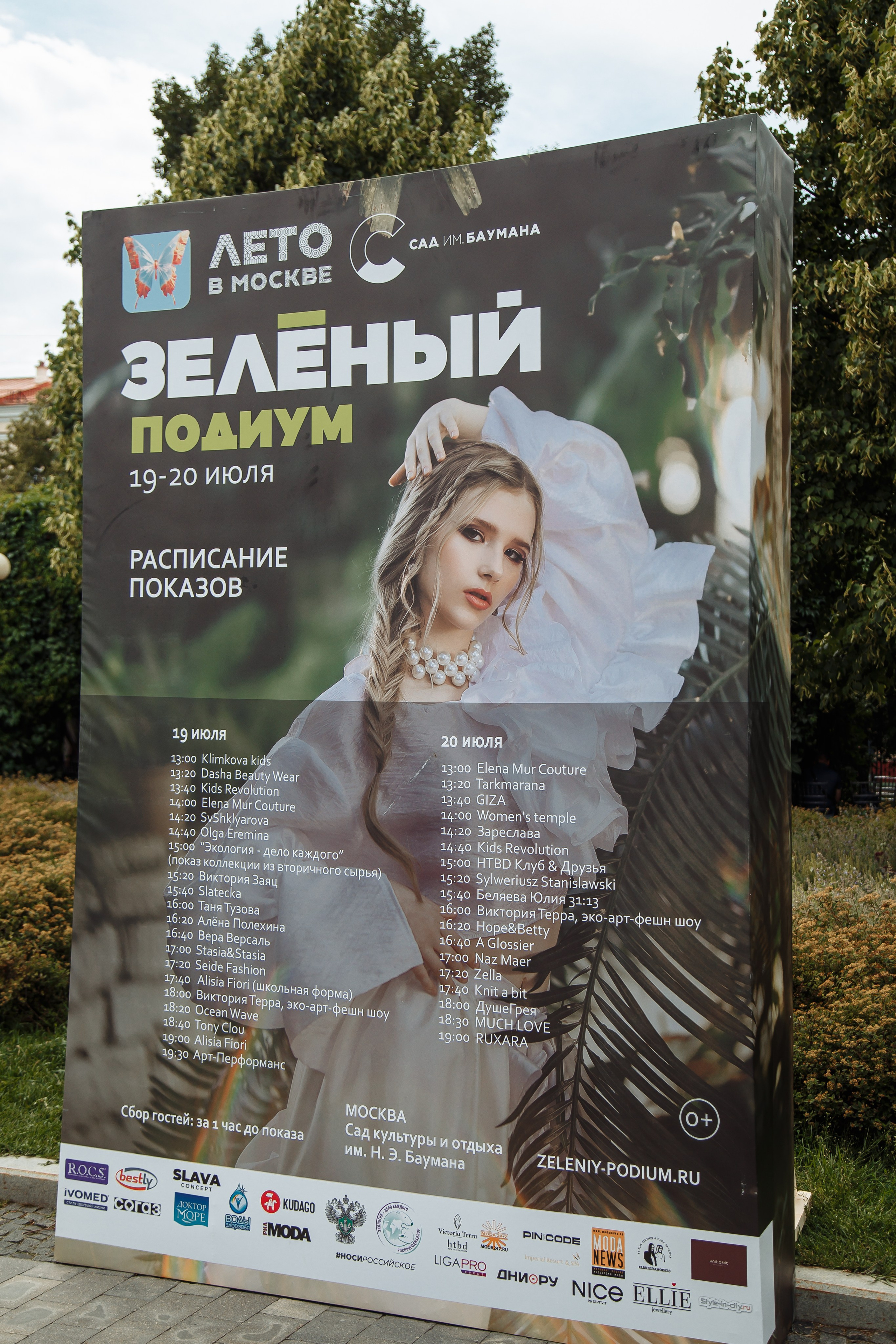Зеленый Подиум Парк ИМ Баумана. Фото-художник портретист г. Москва