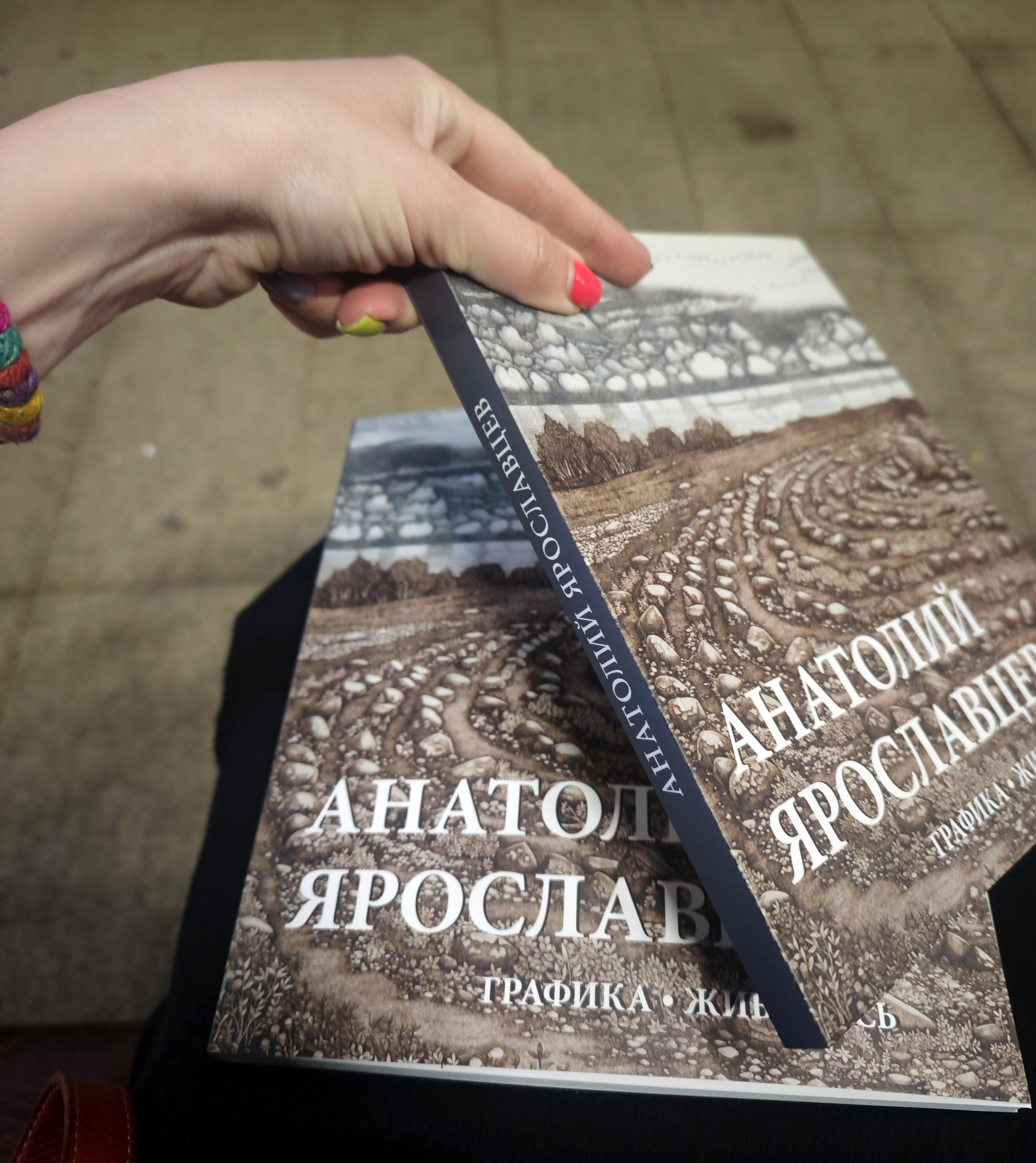 АНАТОЛИЙ ЯРОСЛАВЦЕВ. ГРАФИКА, ЖИВОПИСЬ. Официальный сайт художника Перепеченовой Анны