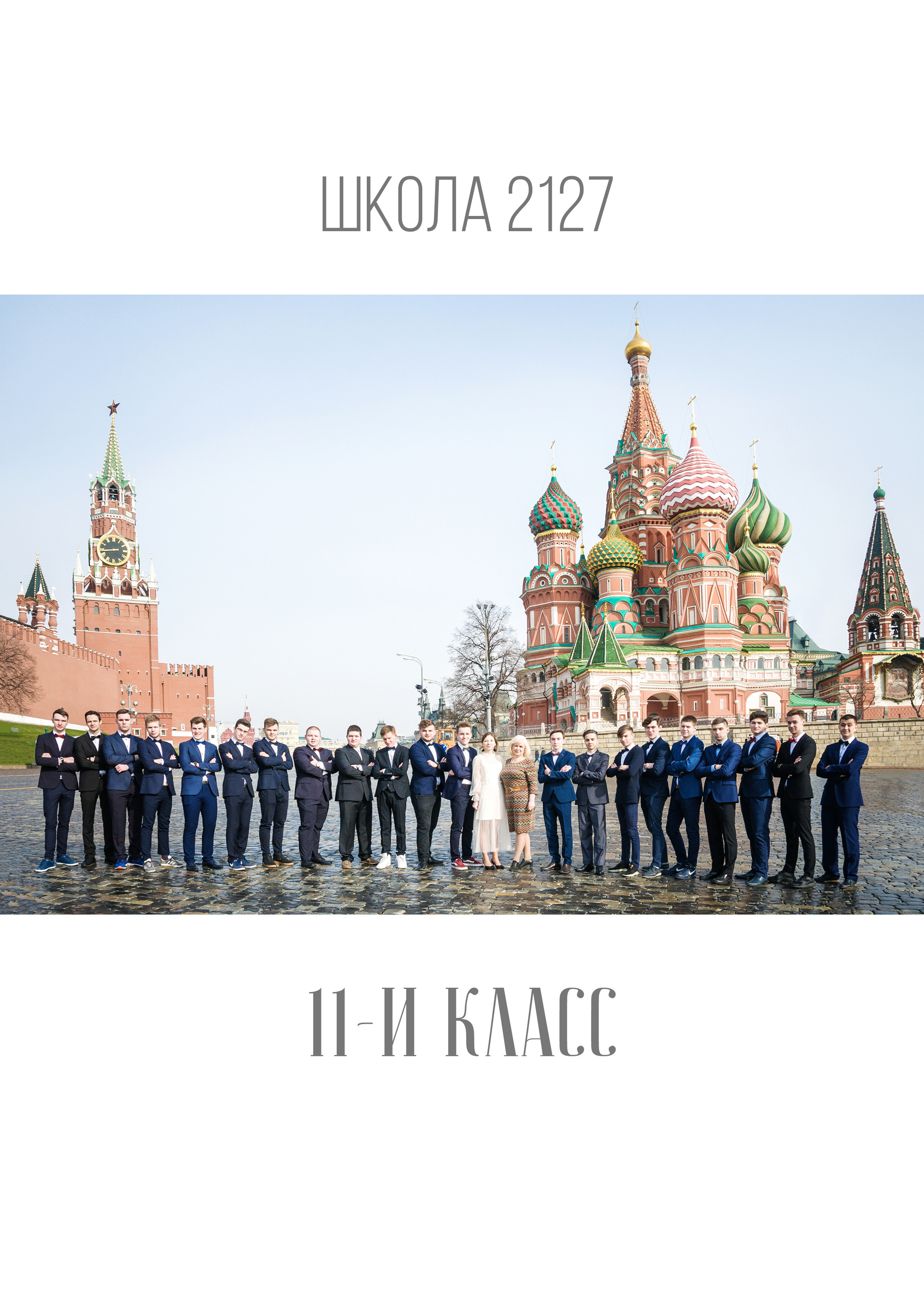 Выпускной альбом фотостудия/Красная площадь. Фотограф-видеограф в Москве Катерина Веневская