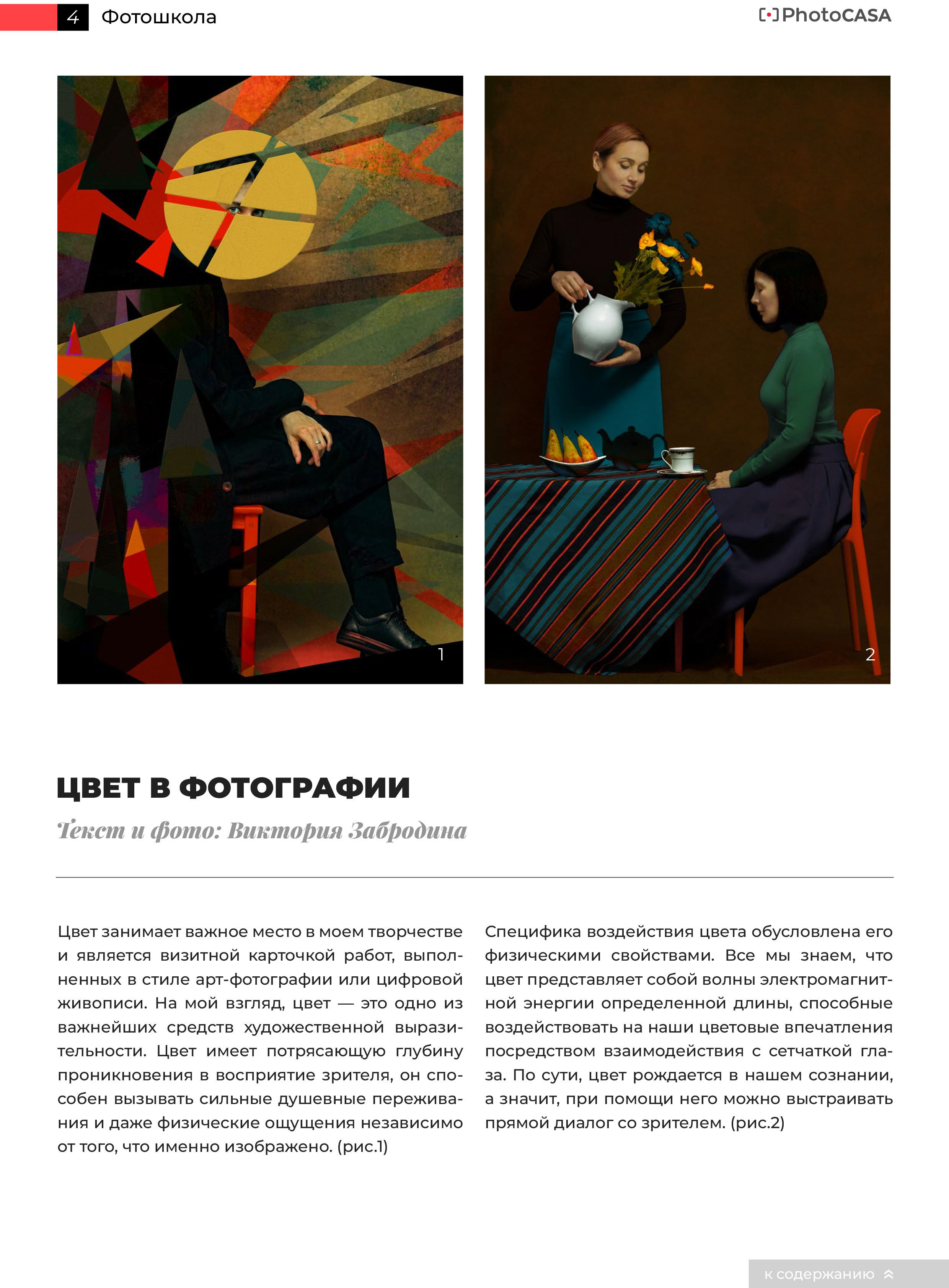 Журнал PHOTO CASA. Арт-фотограф Виктория Забродина