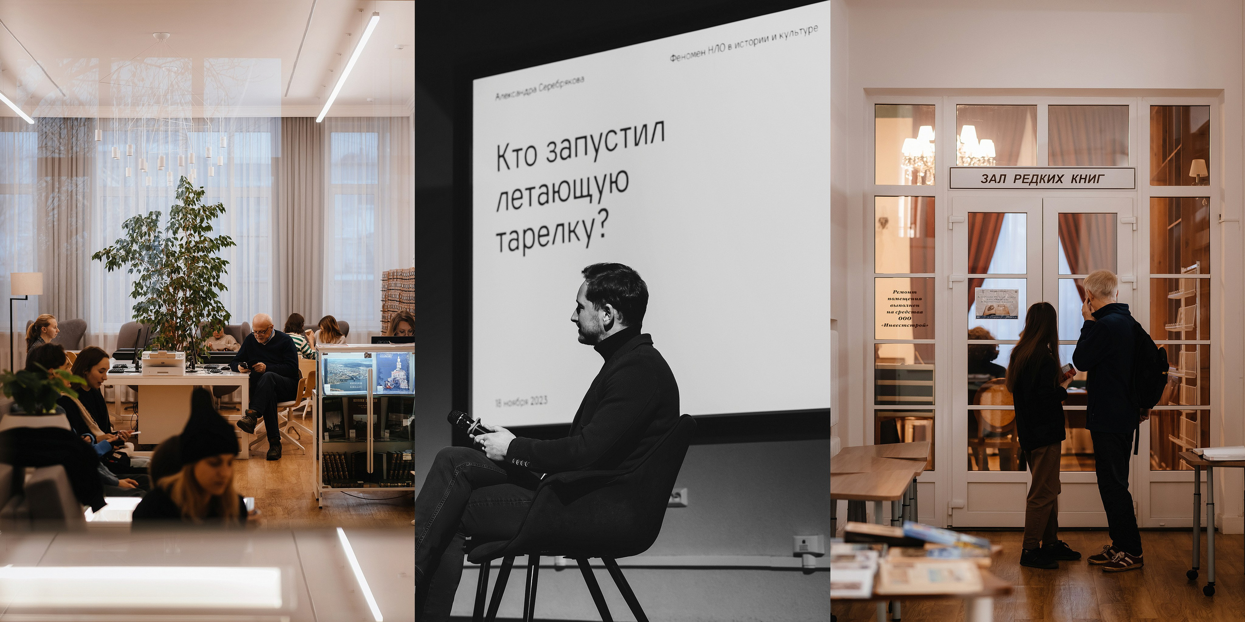 18.11.2023 | Лекторий № 40 «Кто запустил летающую тарелку?» Лекция Александры Серебряковой. Фотограф Роман Рудаков