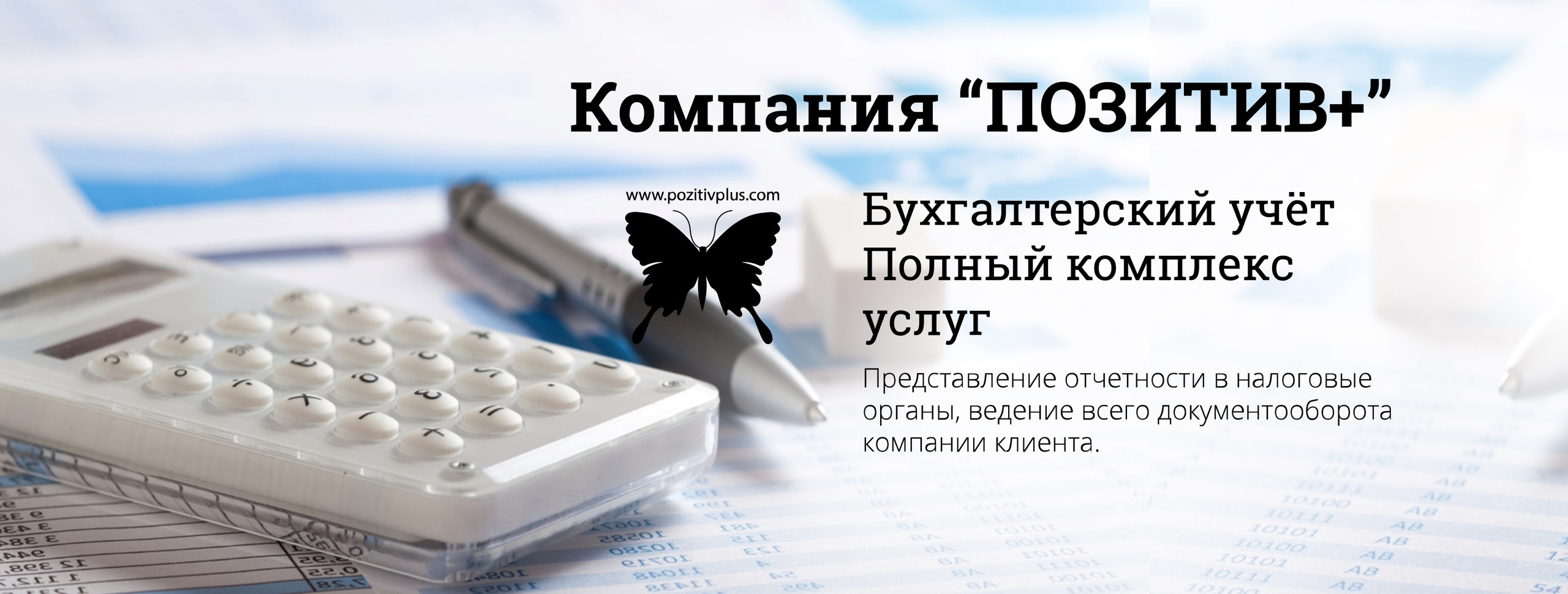 Ведение бухгалтерии. Сдача отчётности. Аутсорсинг