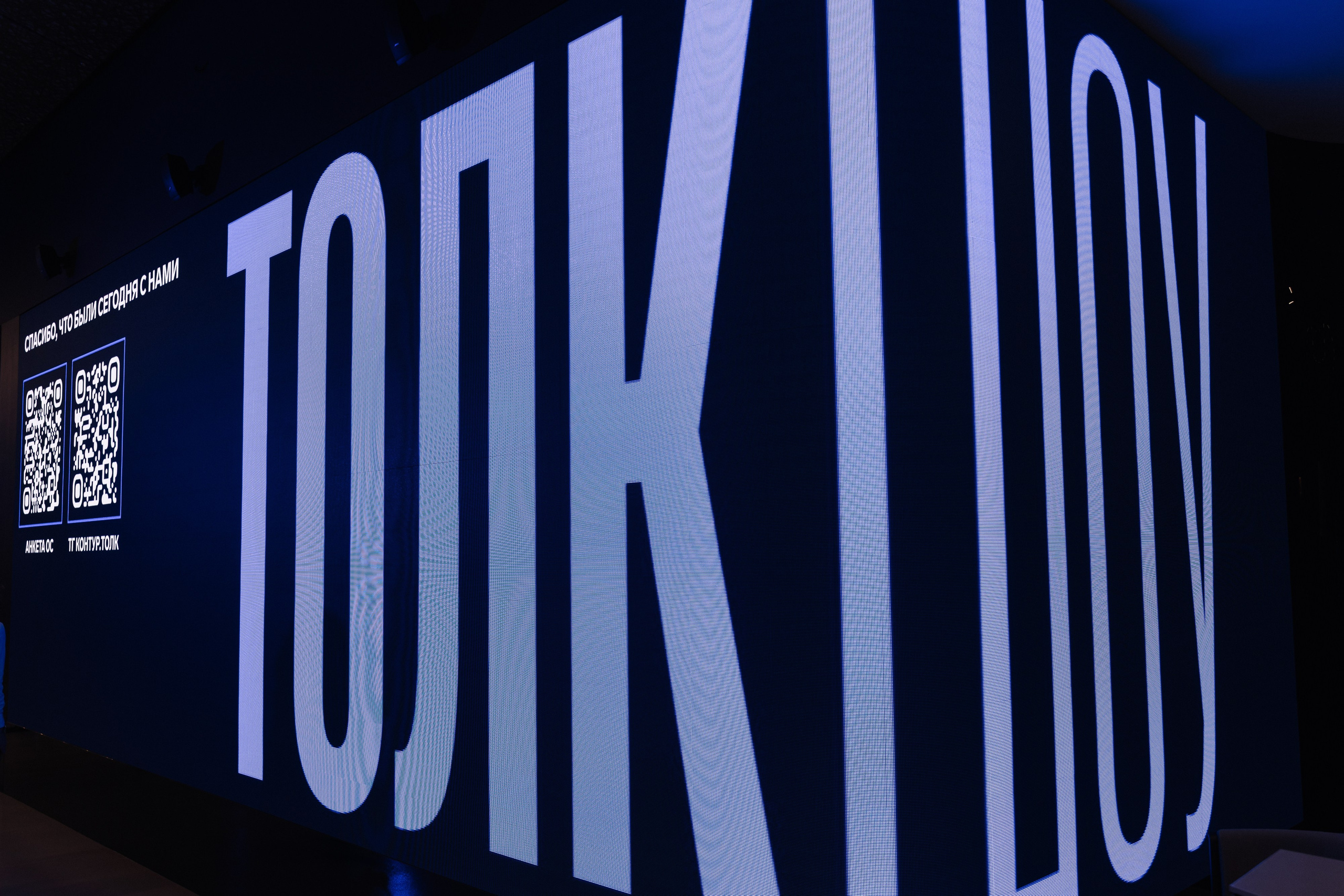 Контур Толкшоу. Фотограф Олег Коровяков