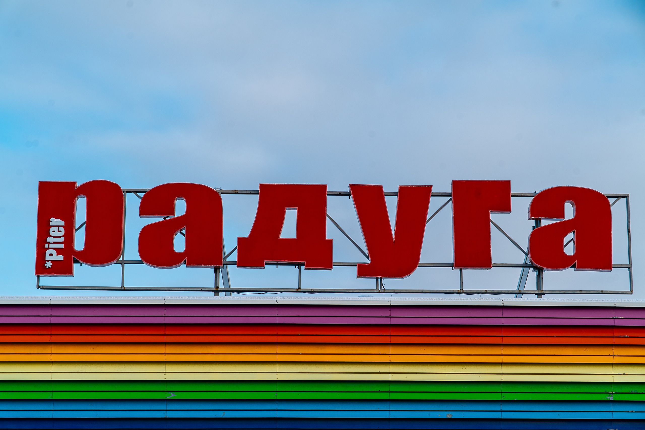 Питер | Радуга. Фотобаза ПШС