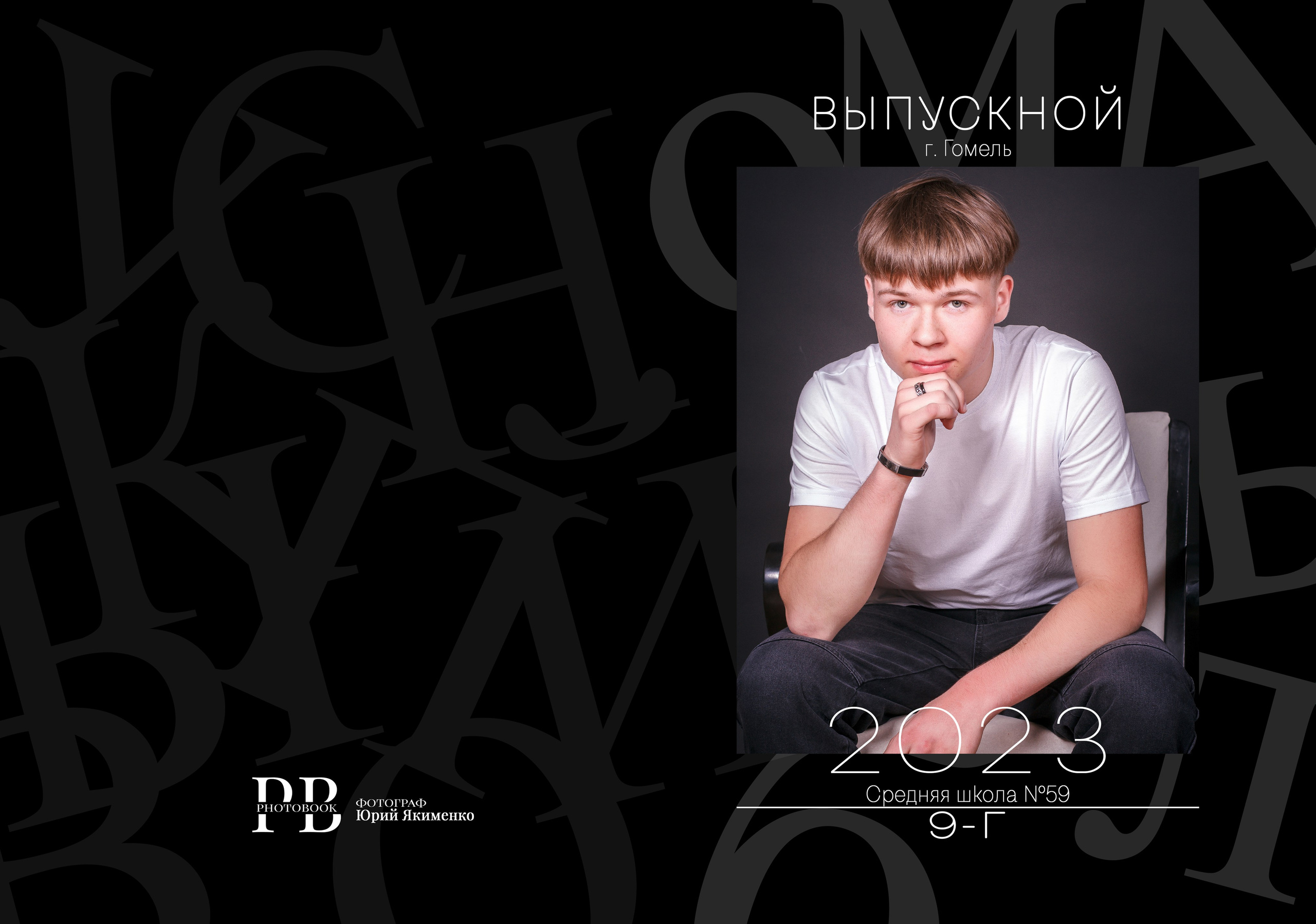 ✓ Выпускные фотокниги. Фотограф Юрий Якименко. Школьный, семейный и свадебный фотограф в Гоме