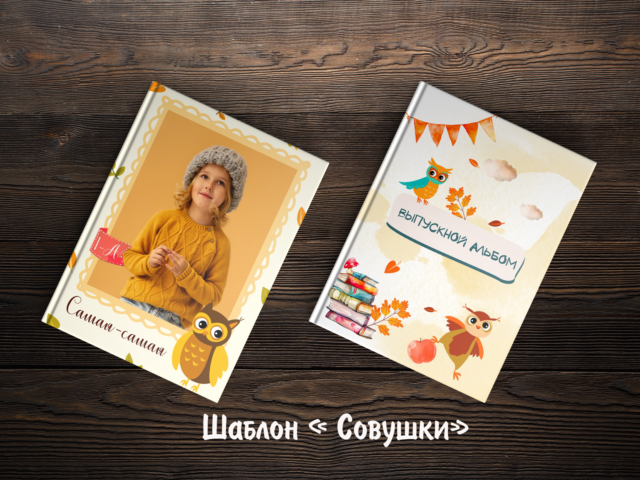 Шаблоны на выбор. Выпускные альбомы в Крыму