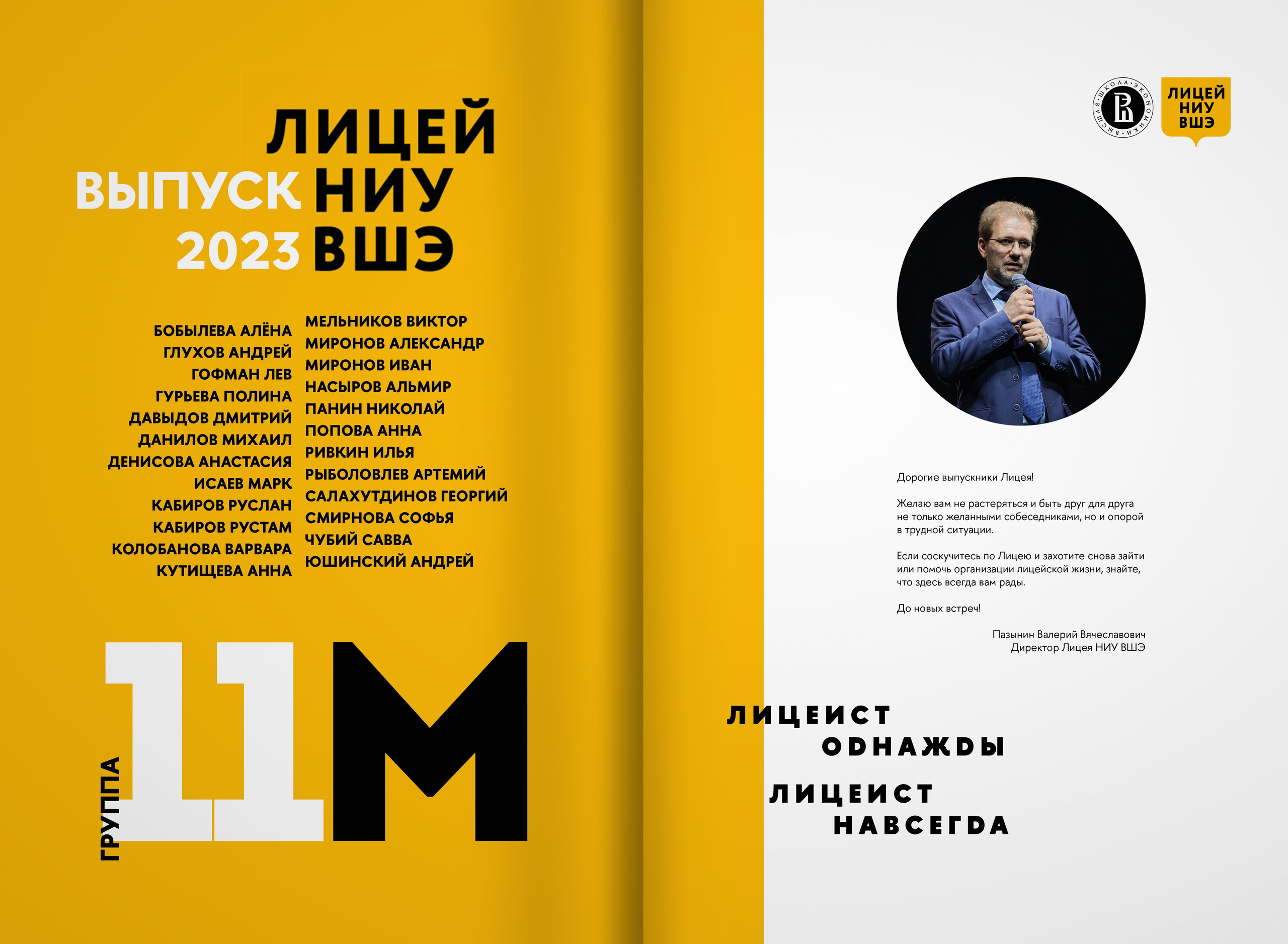 2023 — лицей ВШЭ — группа 11М. ТВОЯ ШКОЛЬНАЯ ИСТОРИЯ — фотограф Юлия Федосеева