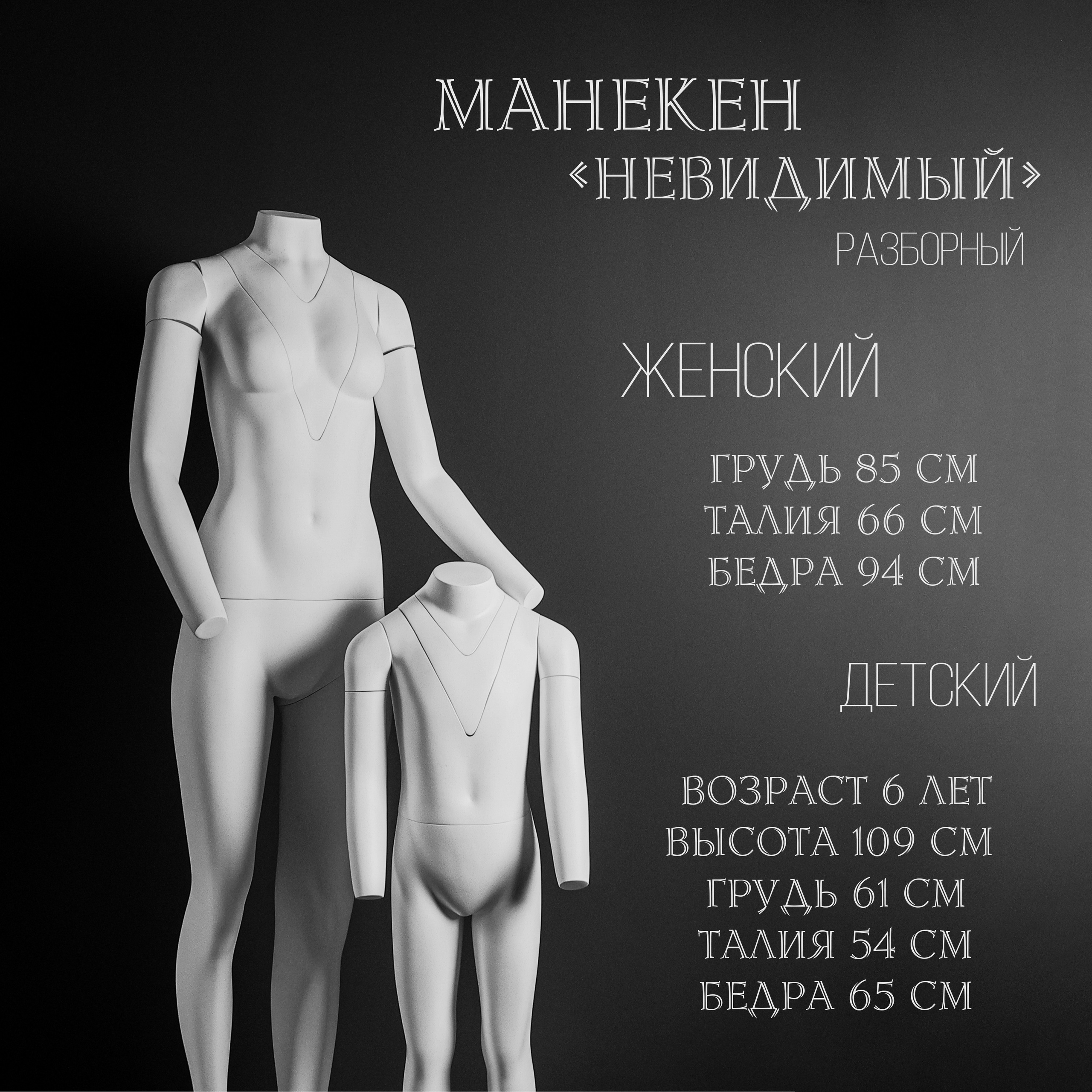 Манекены. Демоформы