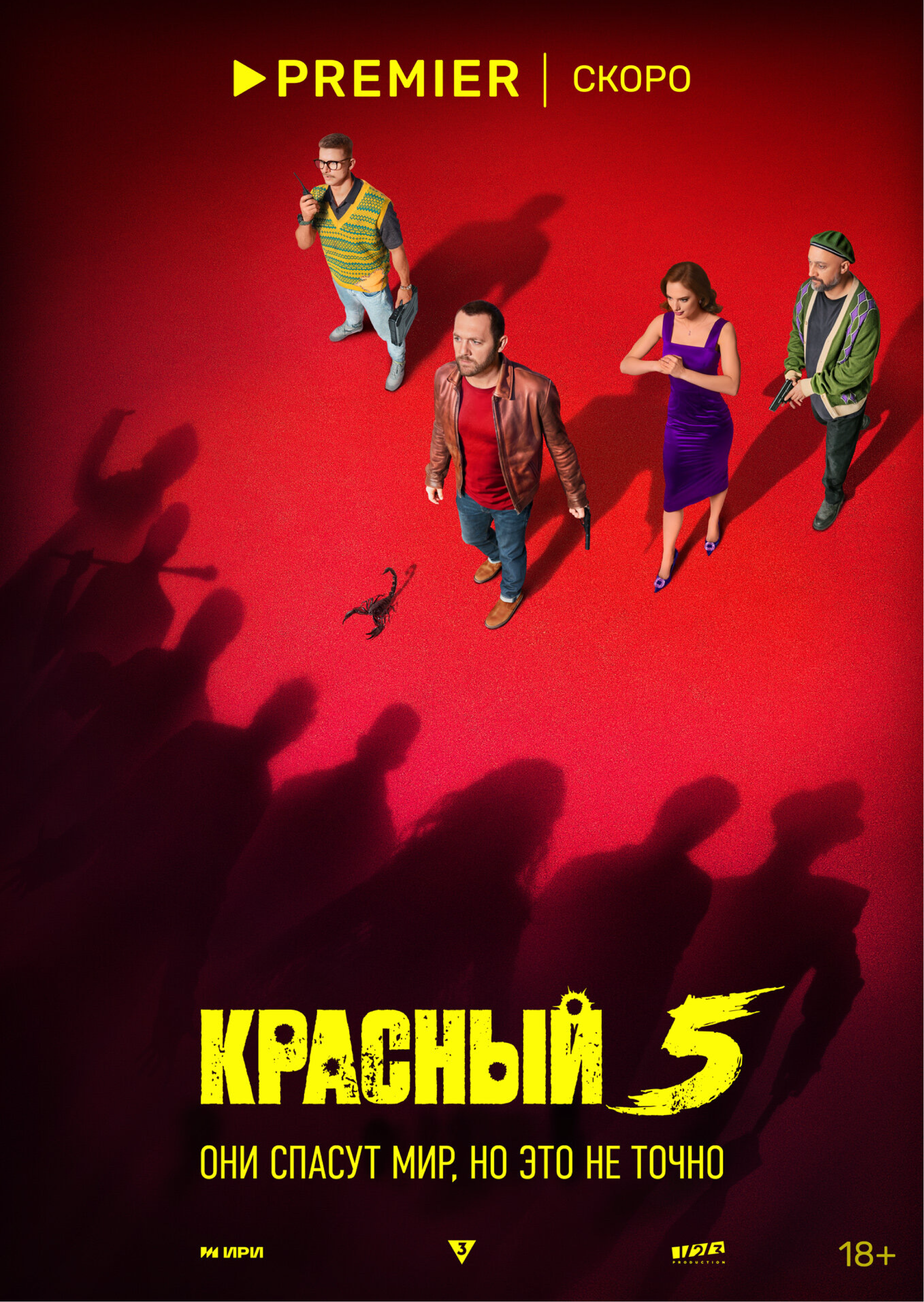 киносериал "КРАСНЫЙ ПЯТЬ" КРАСНЫЙ 5