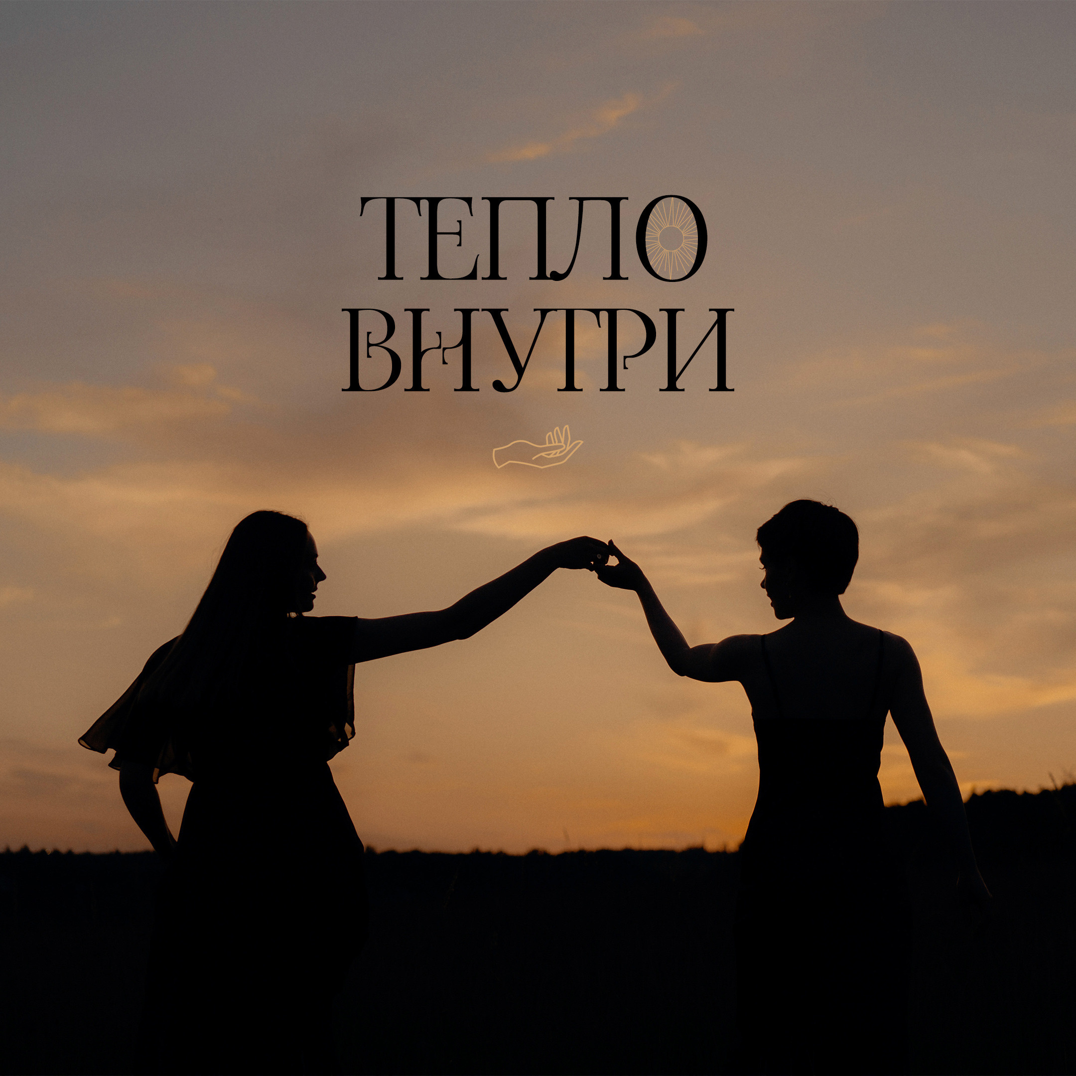 Тепло внутри